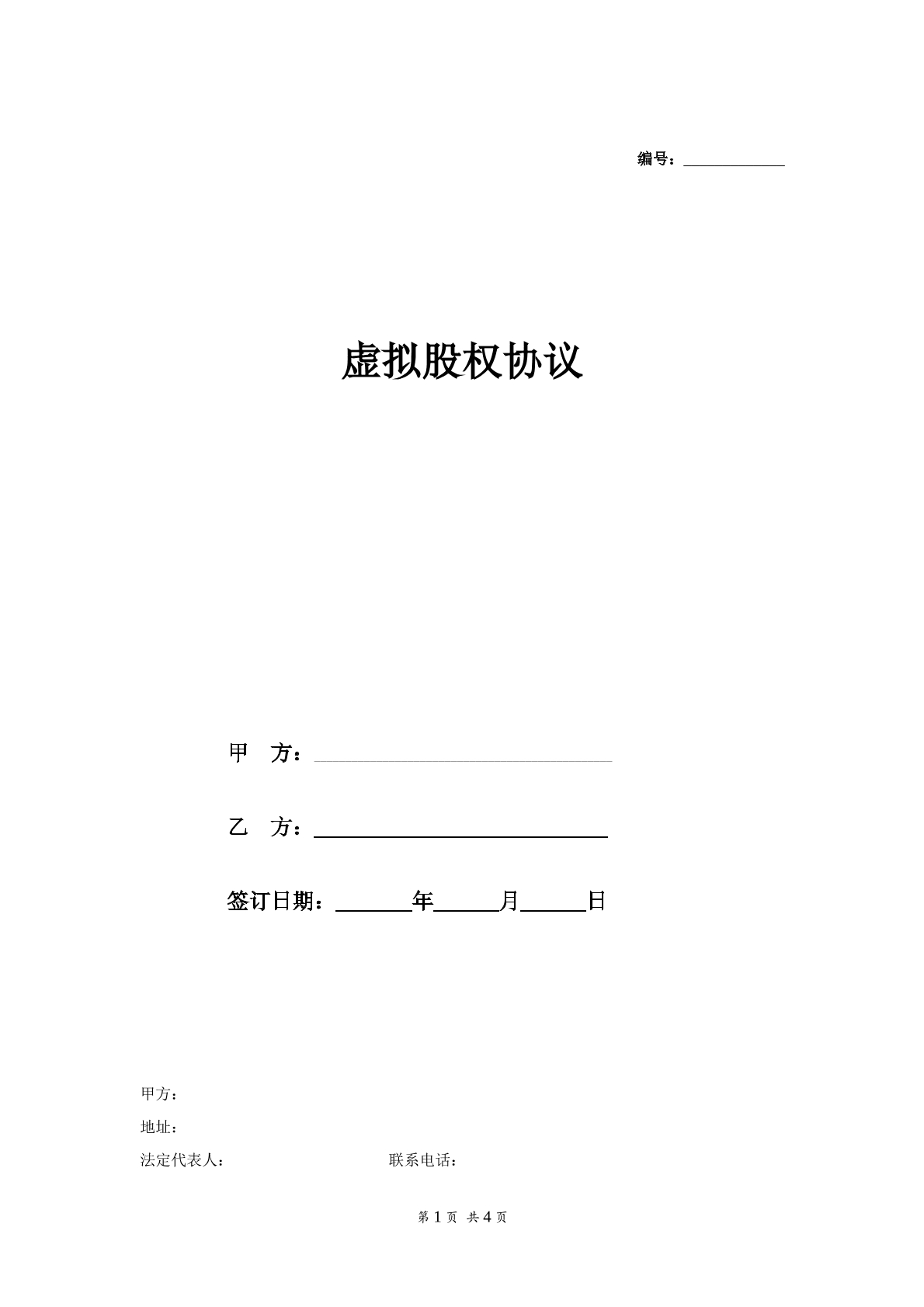 虚拟股权协议