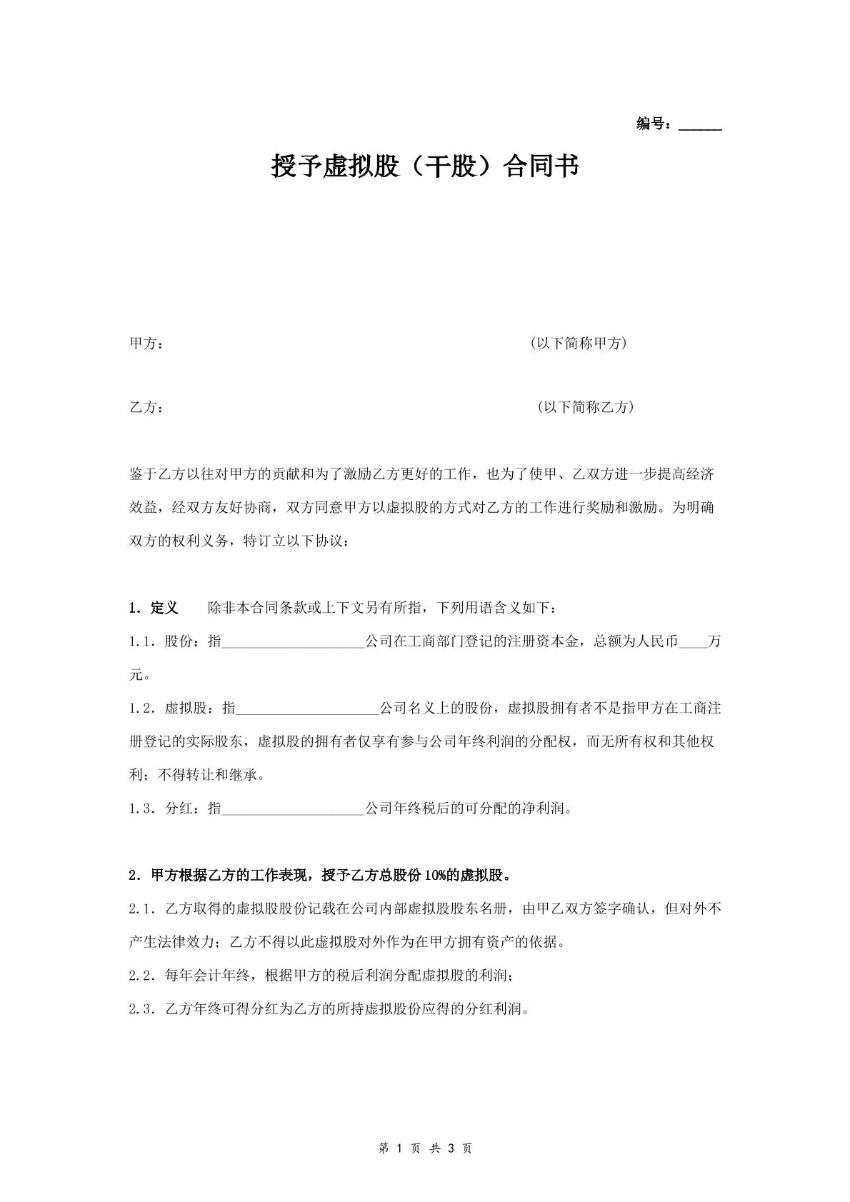 授予虚拟股合同