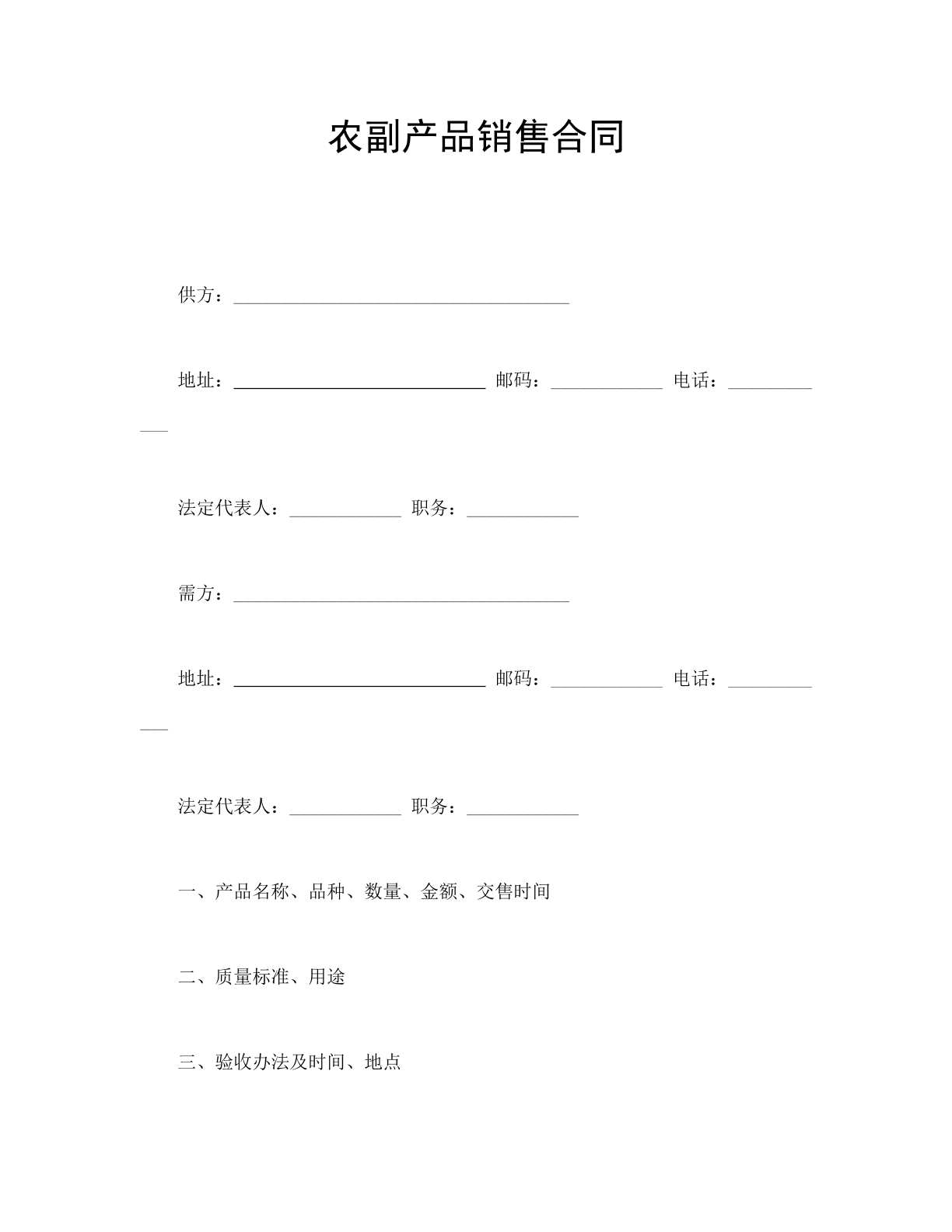 农副产品销售合同