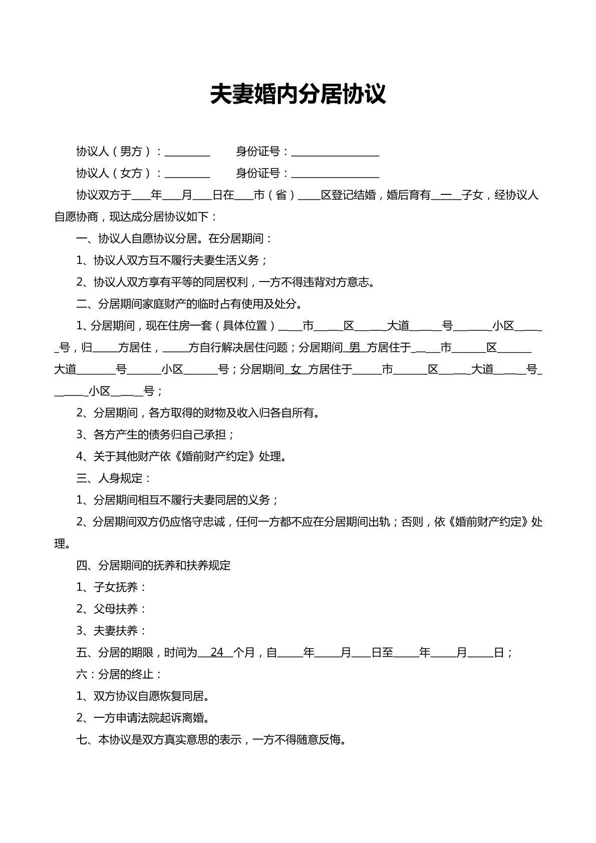夫妻婚内分居协议