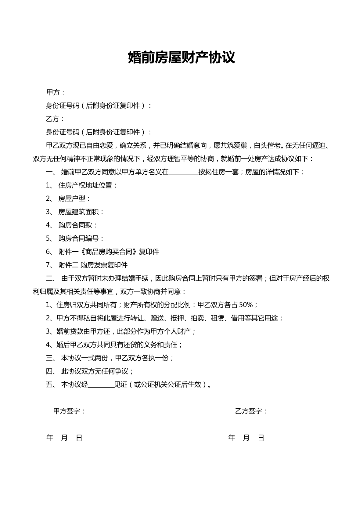 婚前房屋财产协议