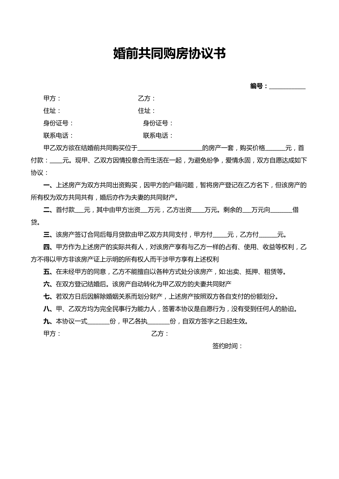 婚前共同购房协议书