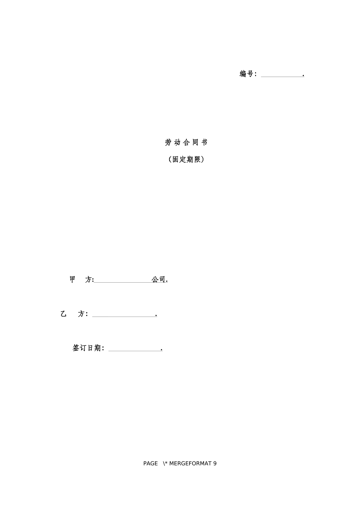 劳动合同书 （固定期限）  范本