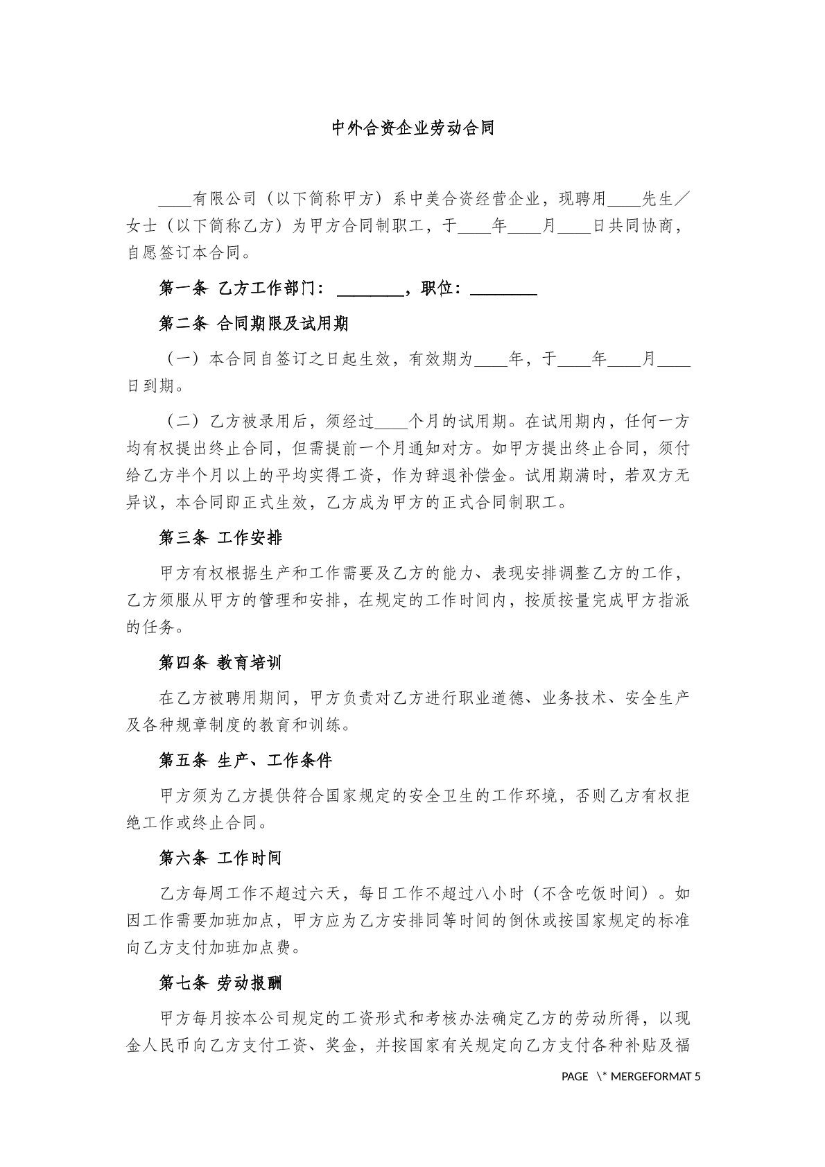 中外合资企业劳动合同范本