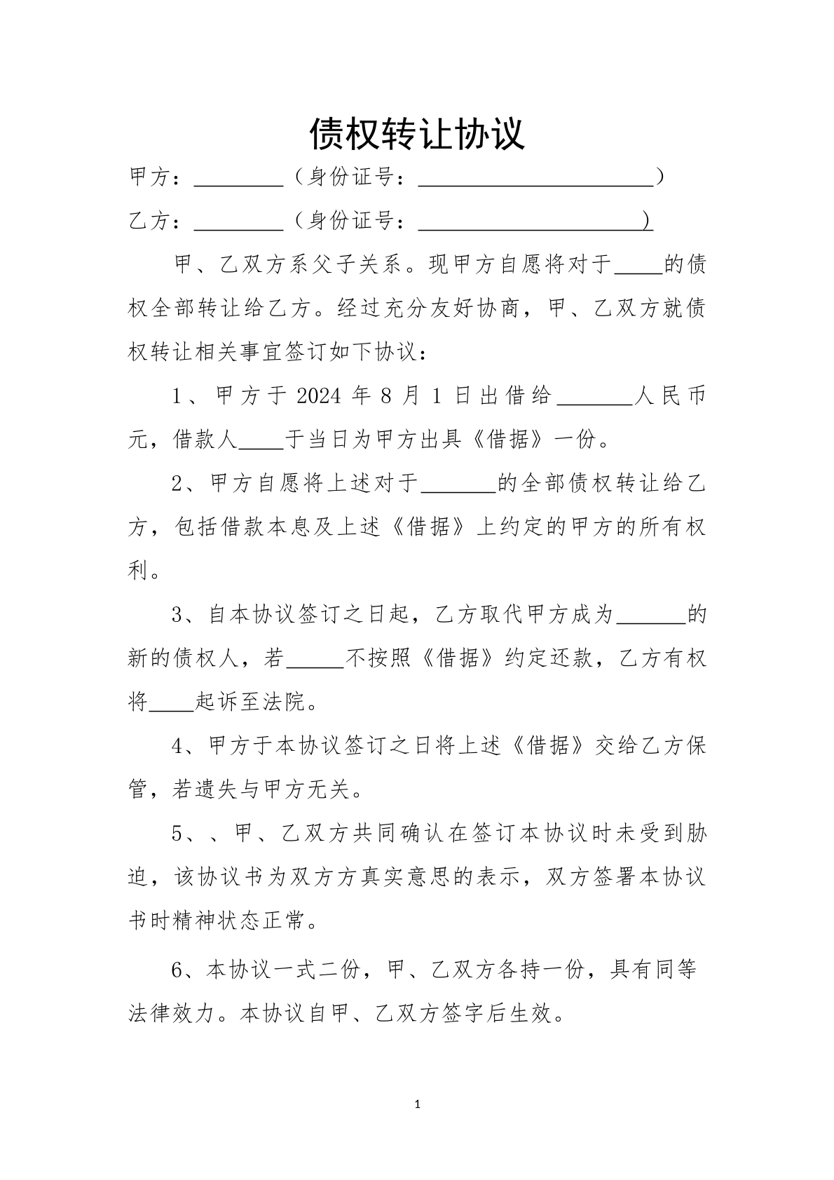 债权转让协议