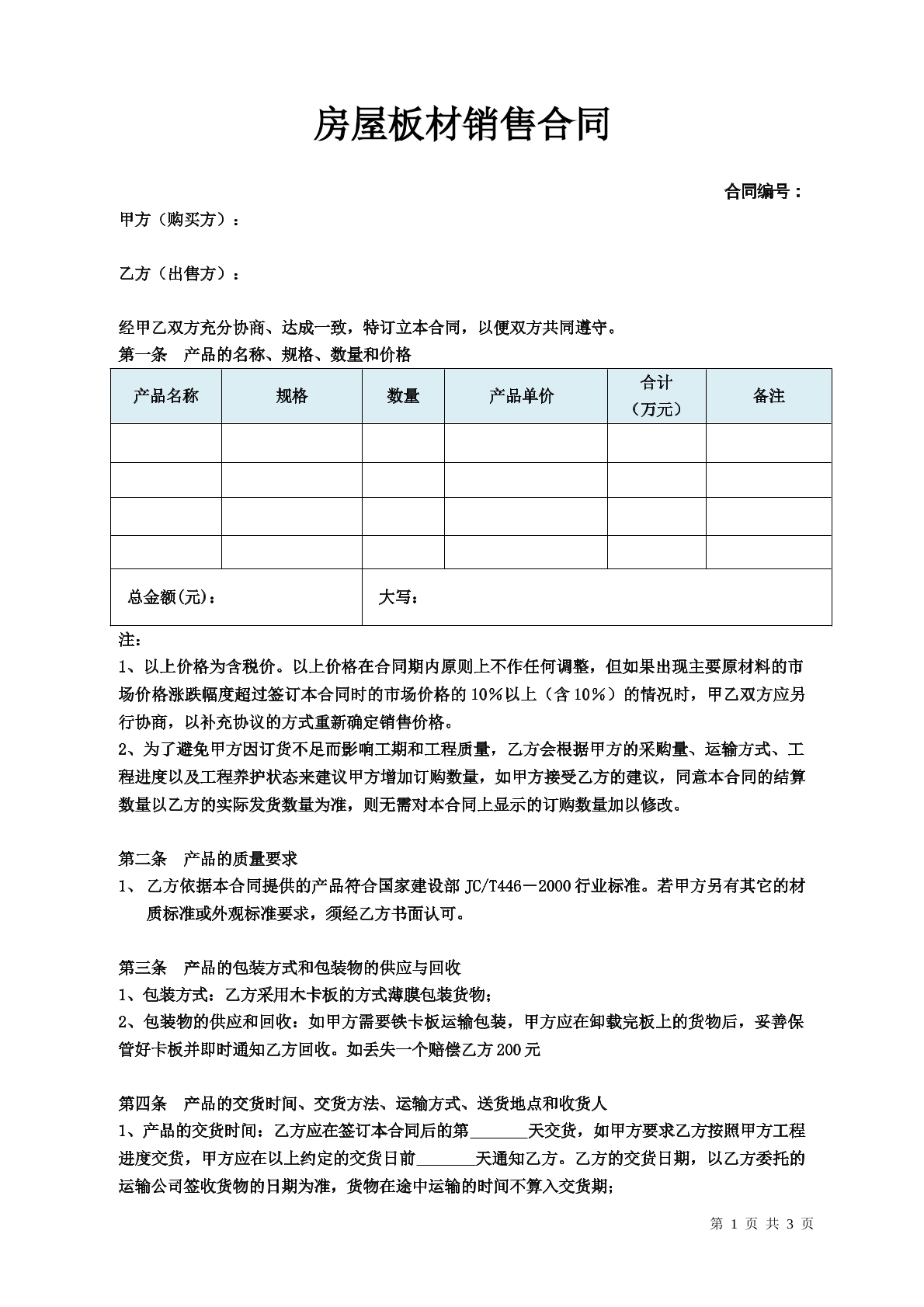 房屋板材销售合同