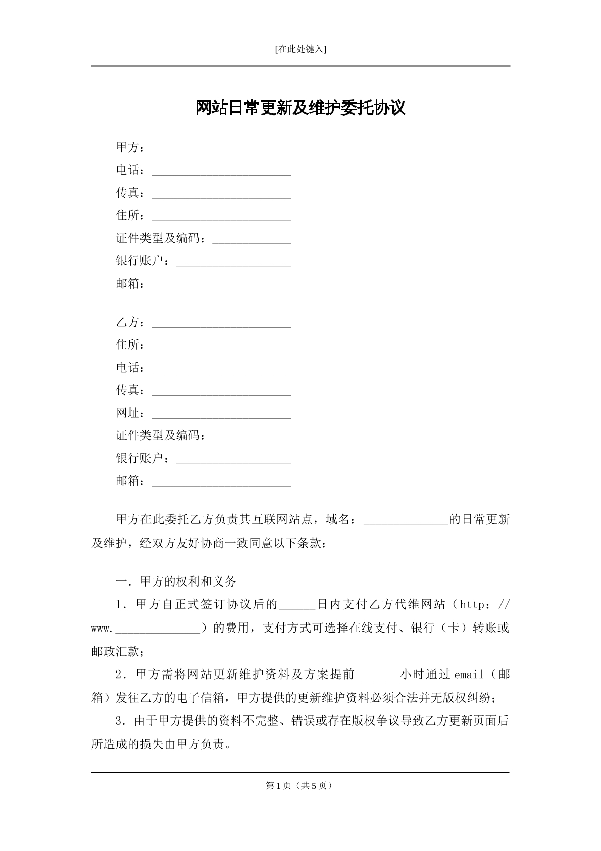 网站日常更新及维护委托协议