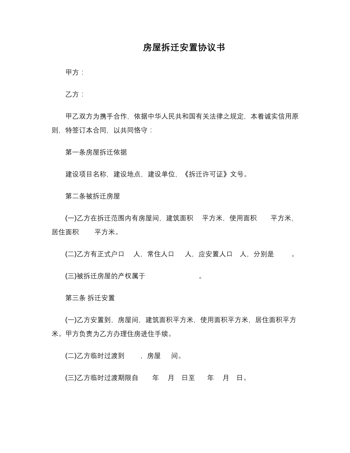 房屋拆迁安置协议
