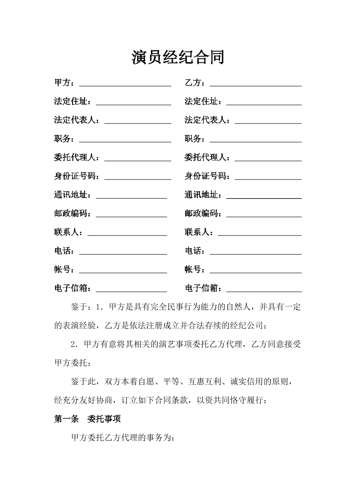 演员经纪合同