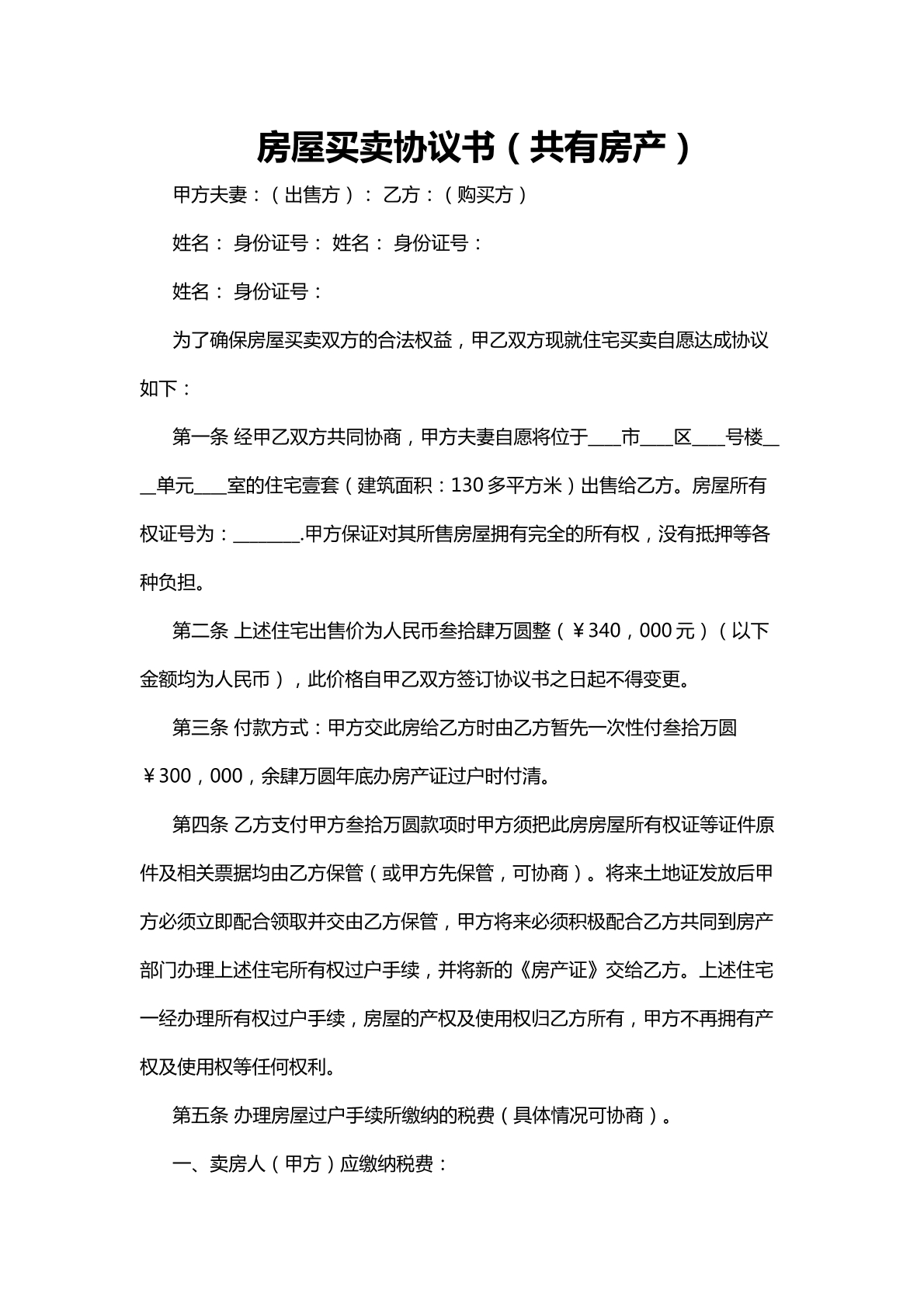房屋买卖协议书八
