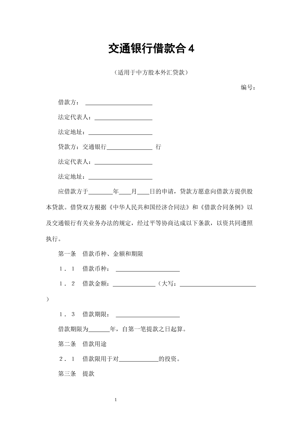 交通银行借款合同4