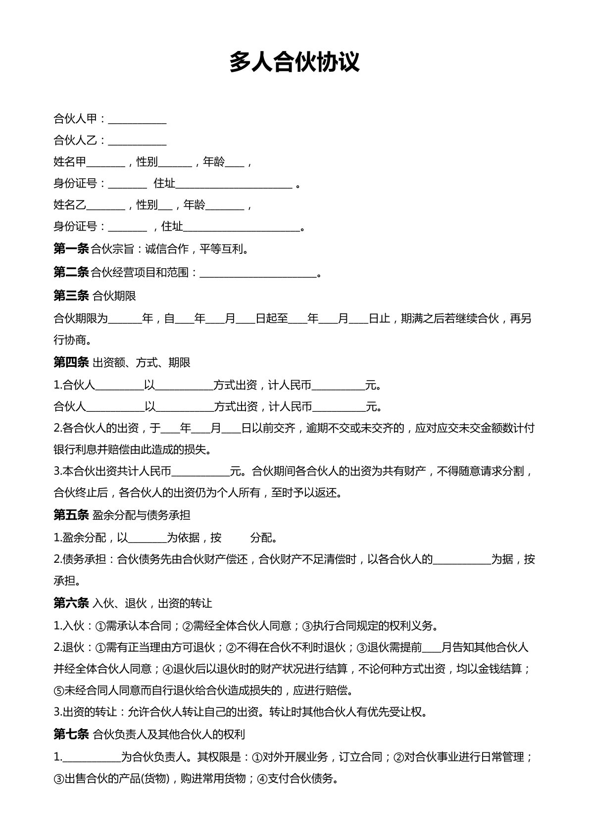 多人合伙协议