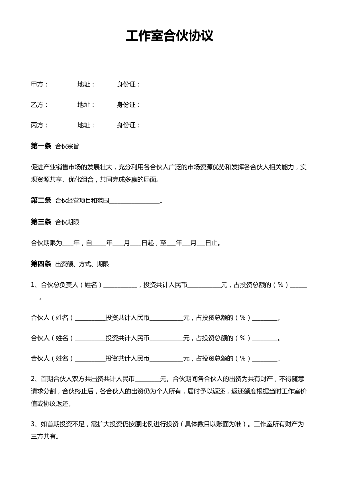 工作室合伙协议