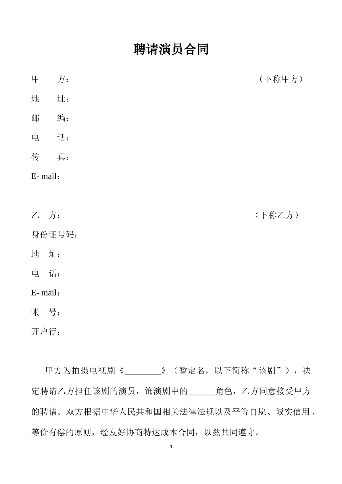 聘请演员合同