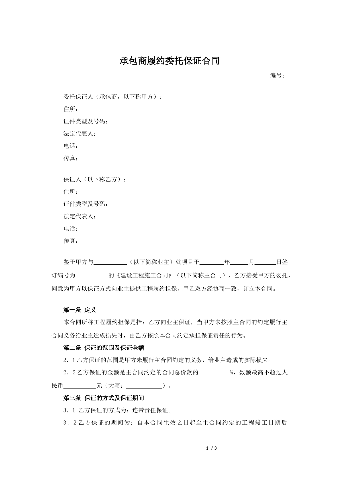 承包商履约委托保证合同
