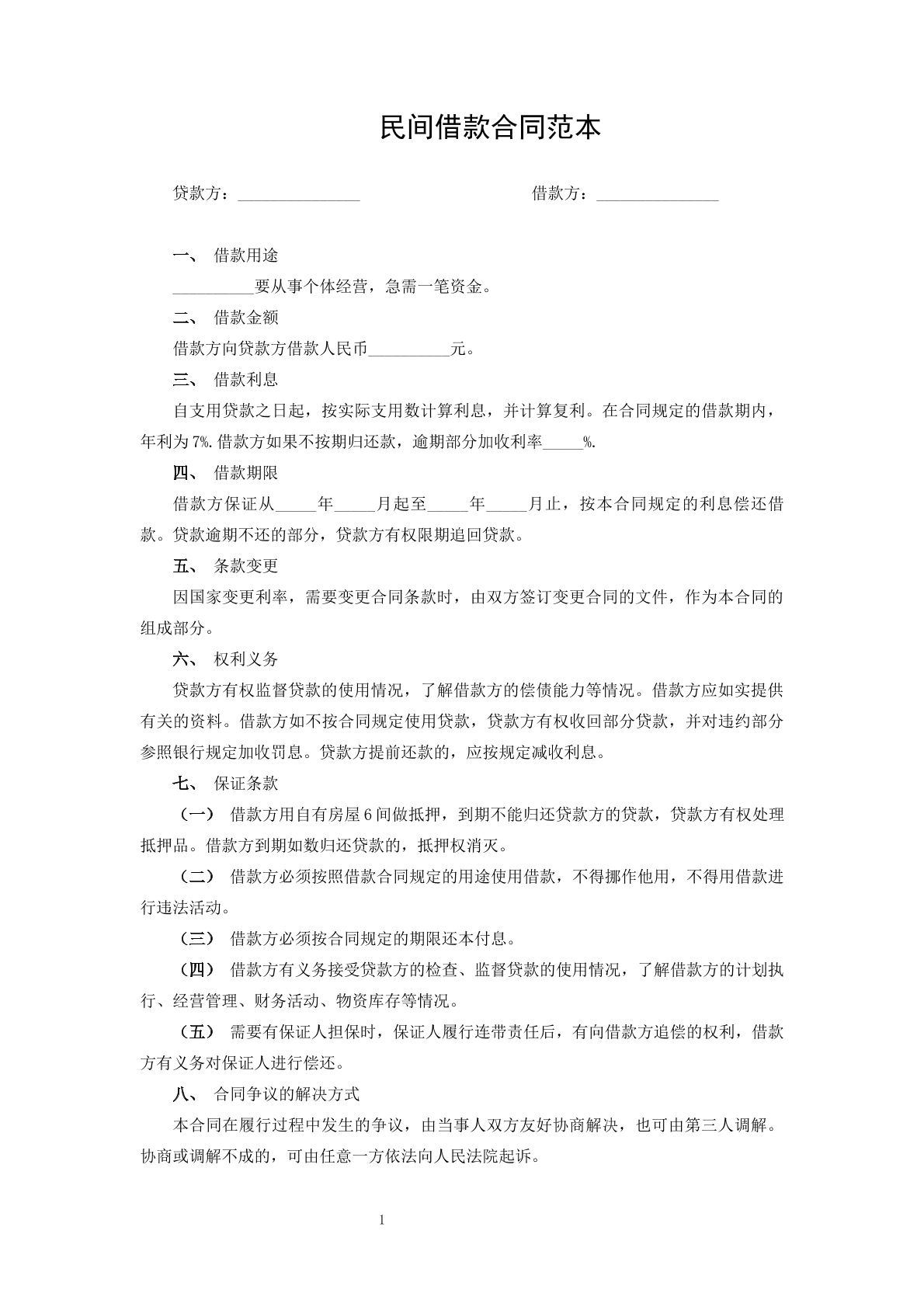 民间借款合同