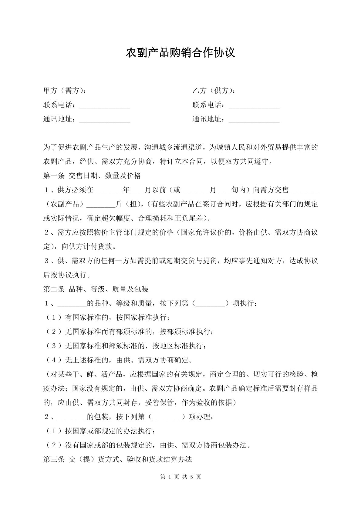 农副产品购销合作协议