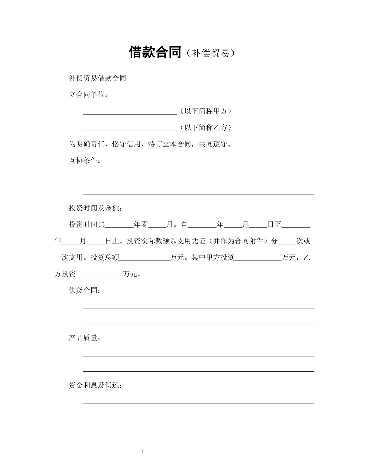 借款合同（补偿贸易）