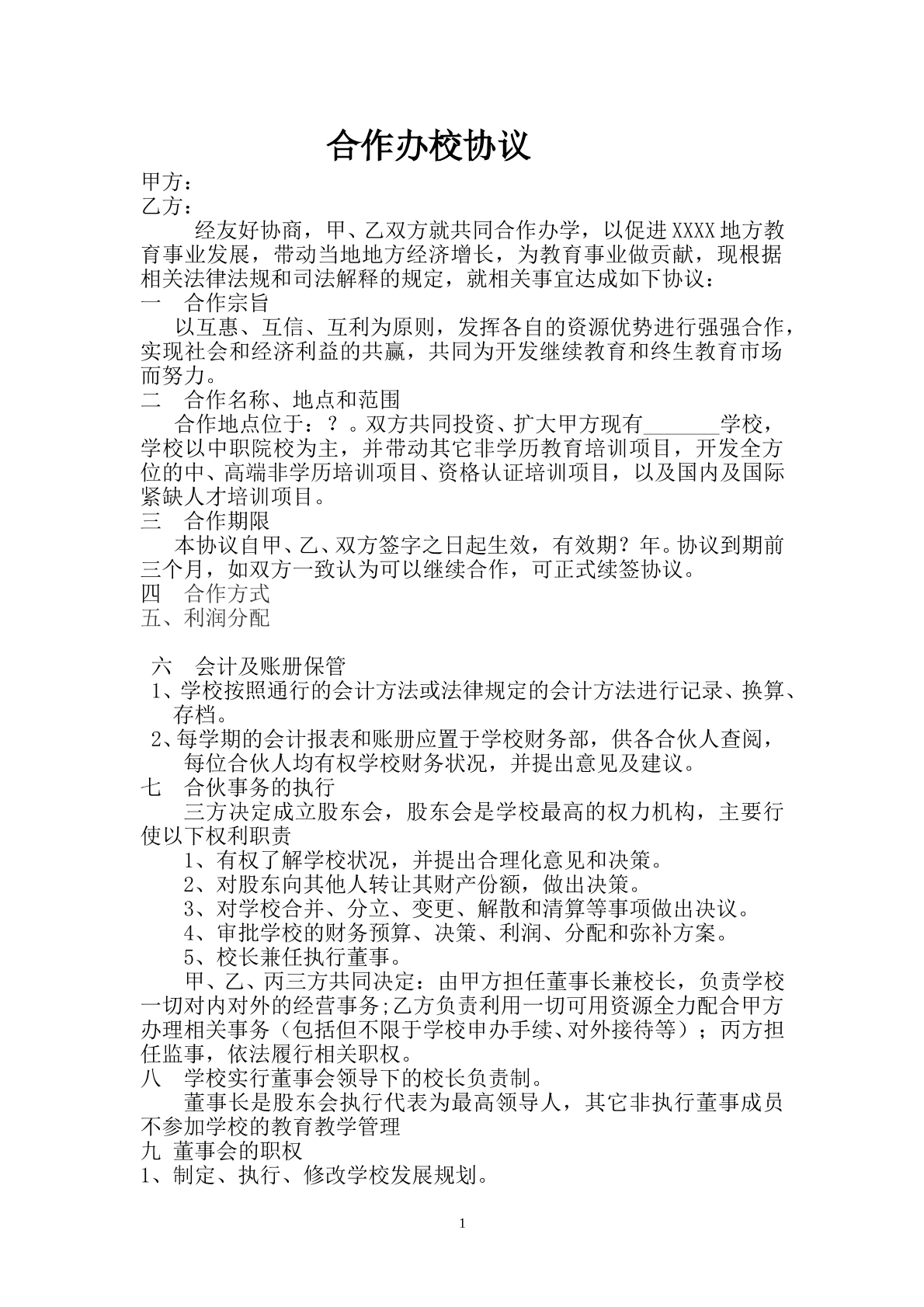 合作办学校协议