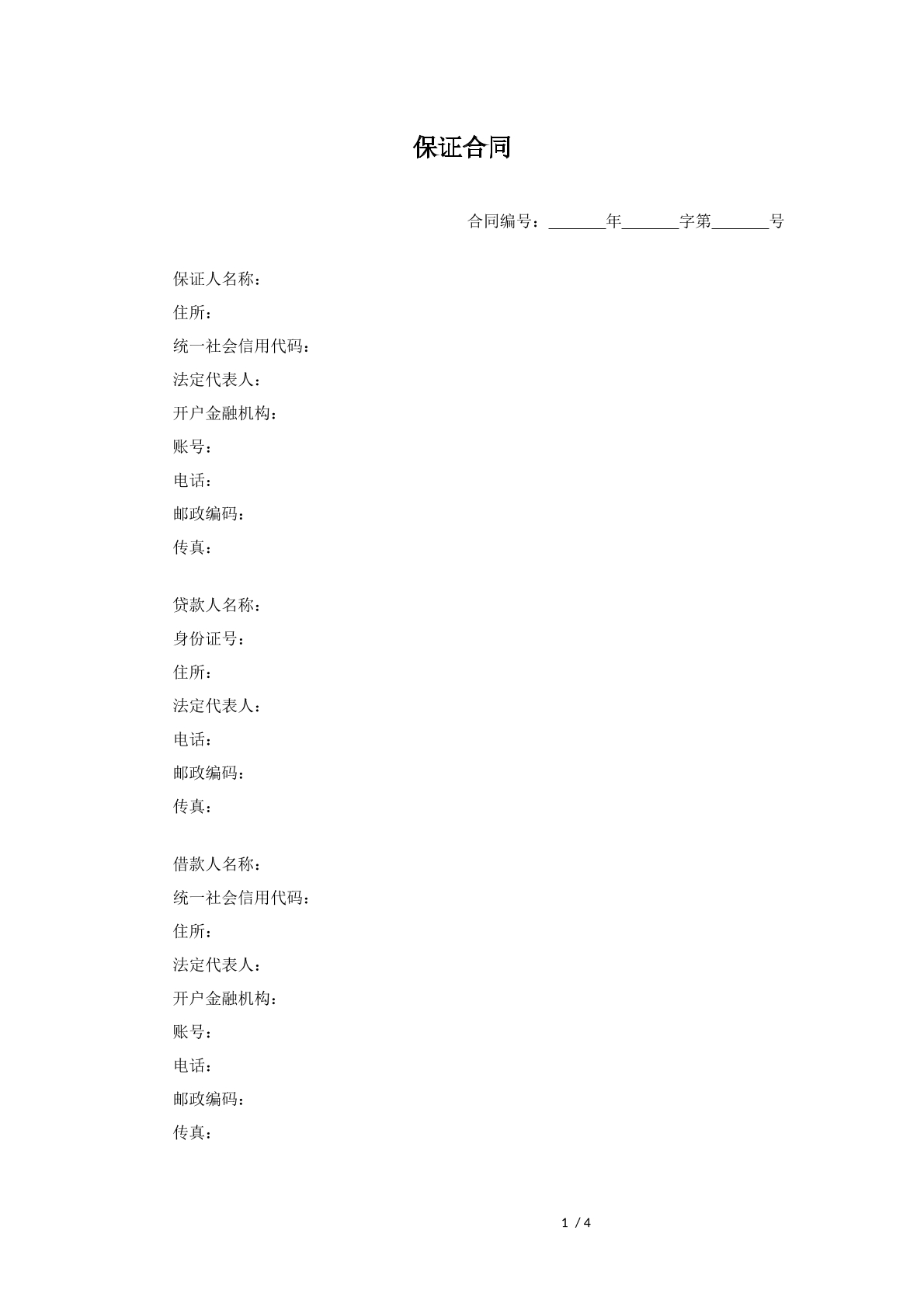 保证合同