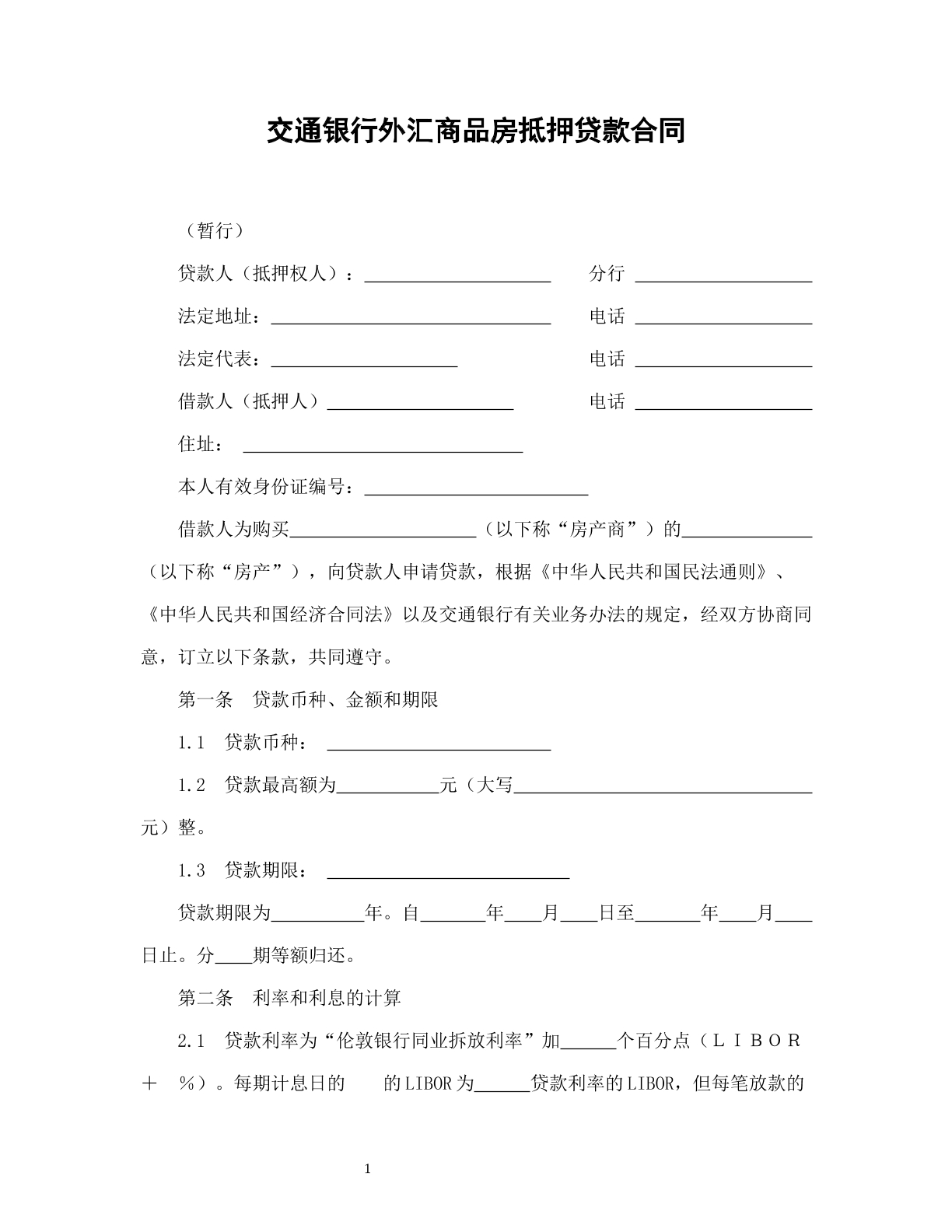 交通银行外汇商品房抵押贷款合同