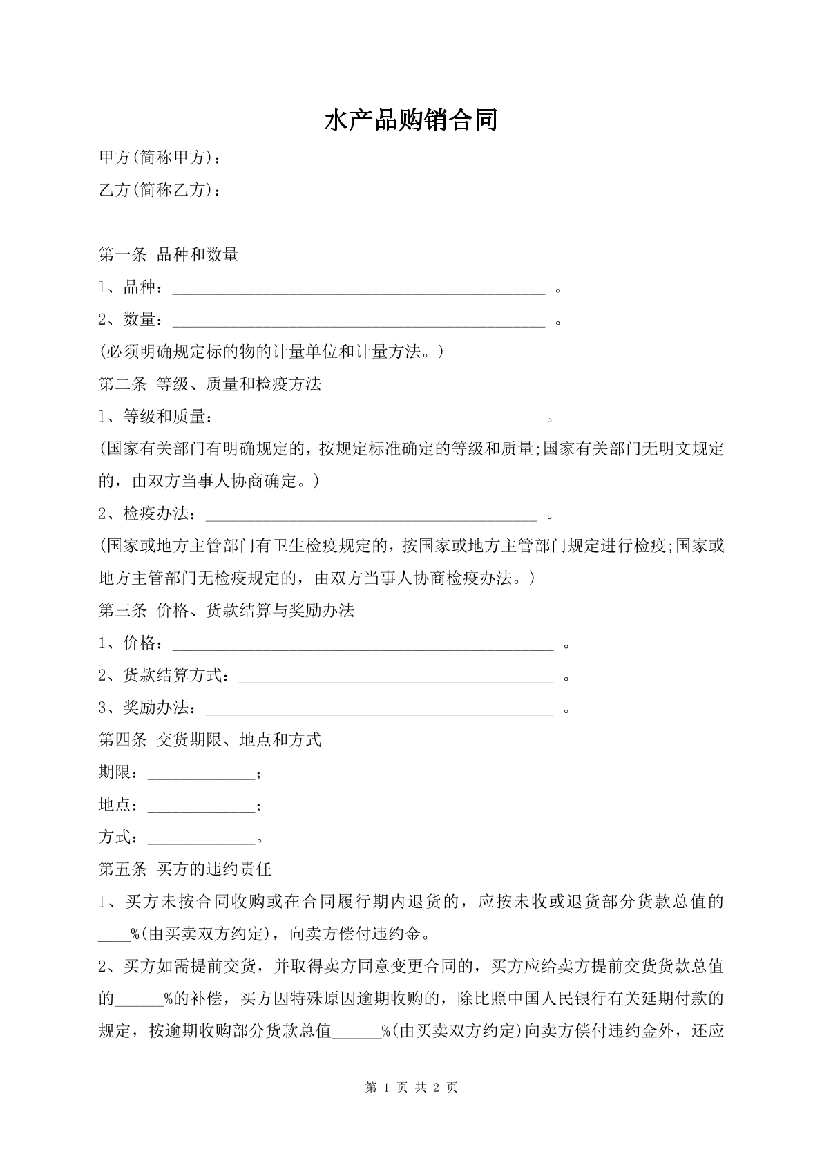 水产品购销合同
