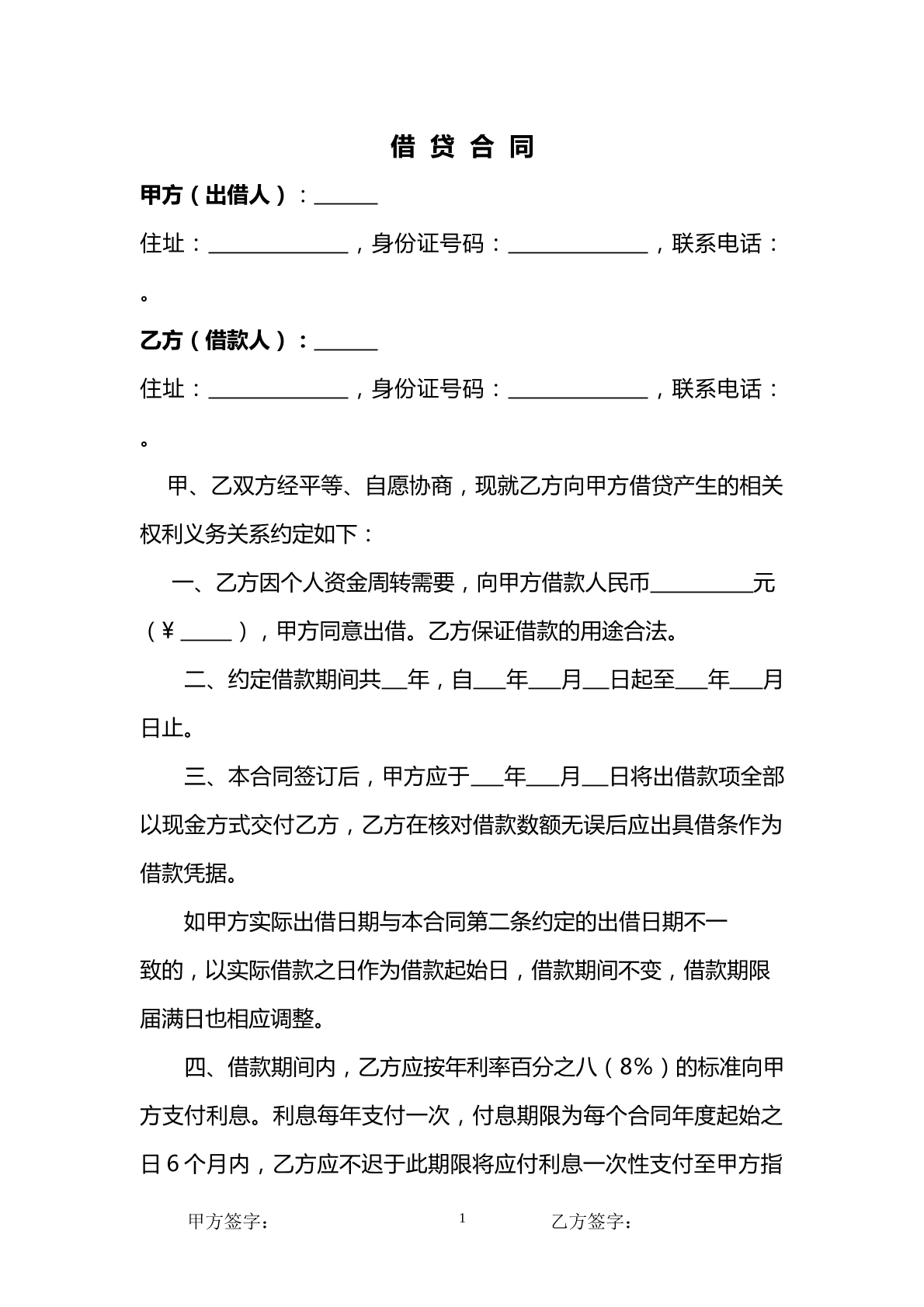 民间借贷合同