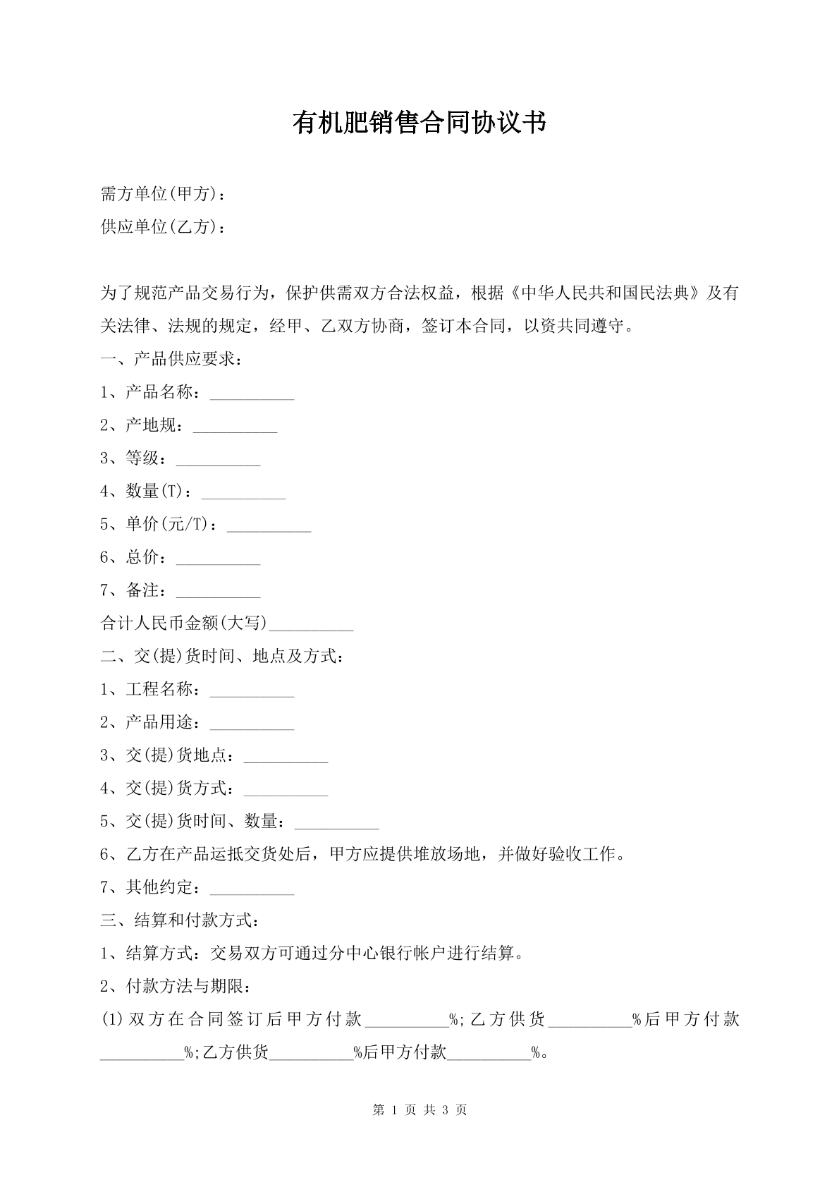 有机肥销售合同协议书