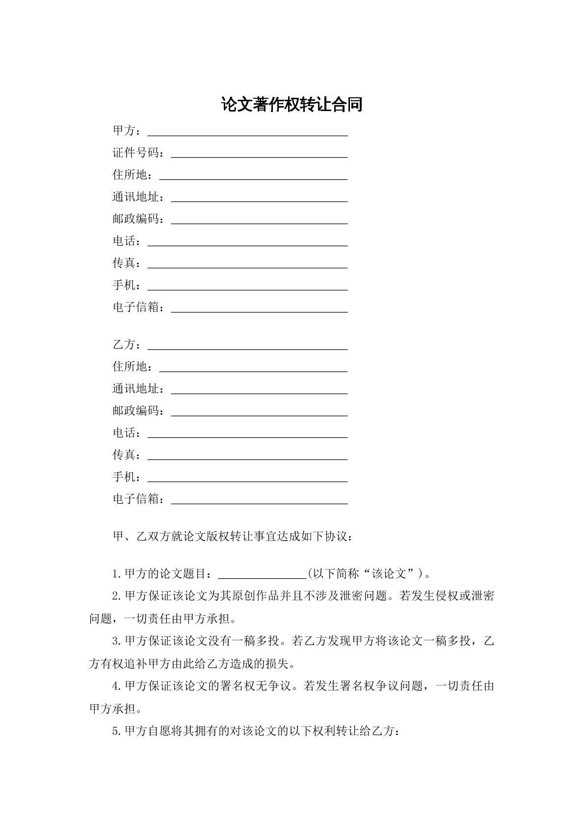 论文著作权转让合同