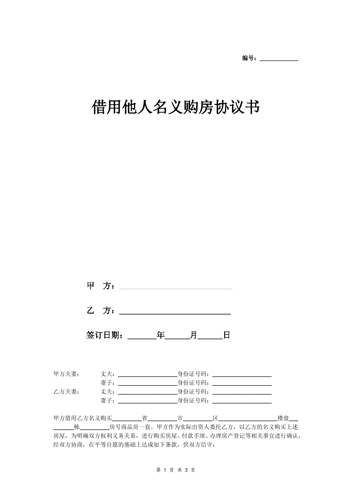 借名买房协议书模板