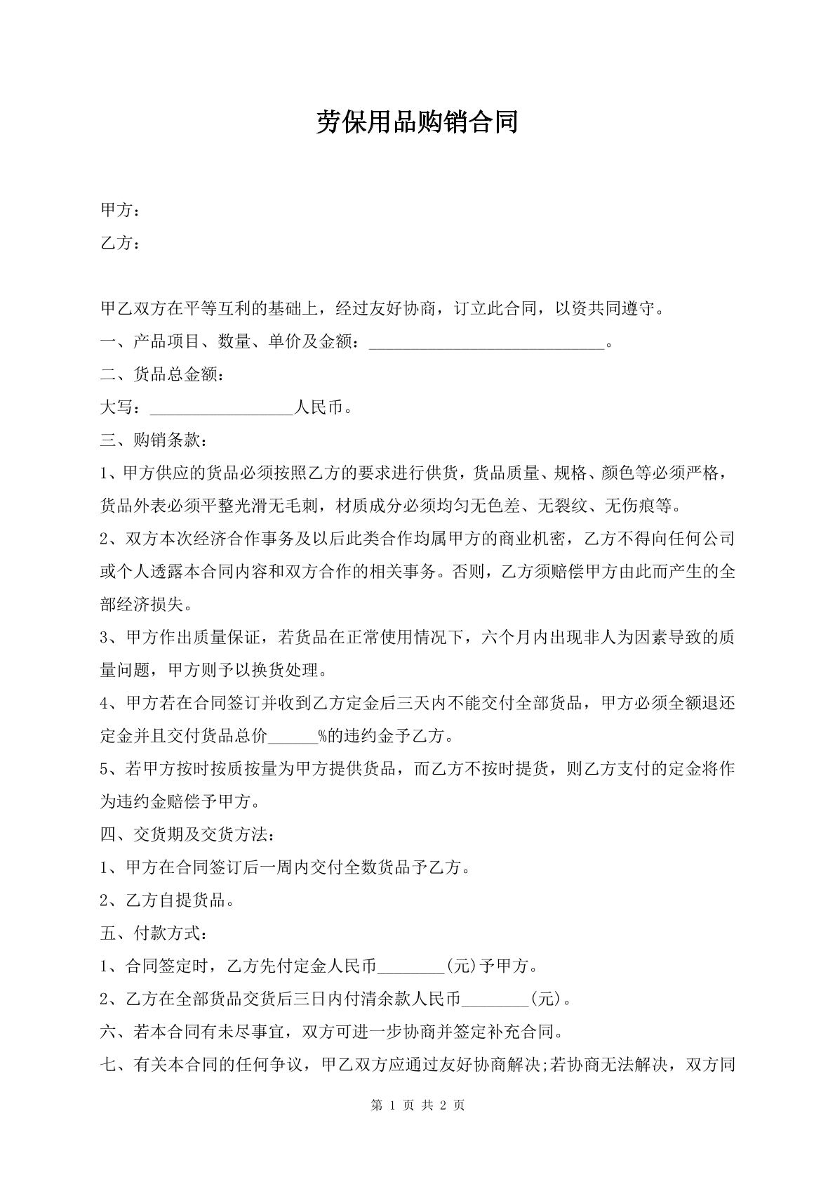 劳保用品购销合同