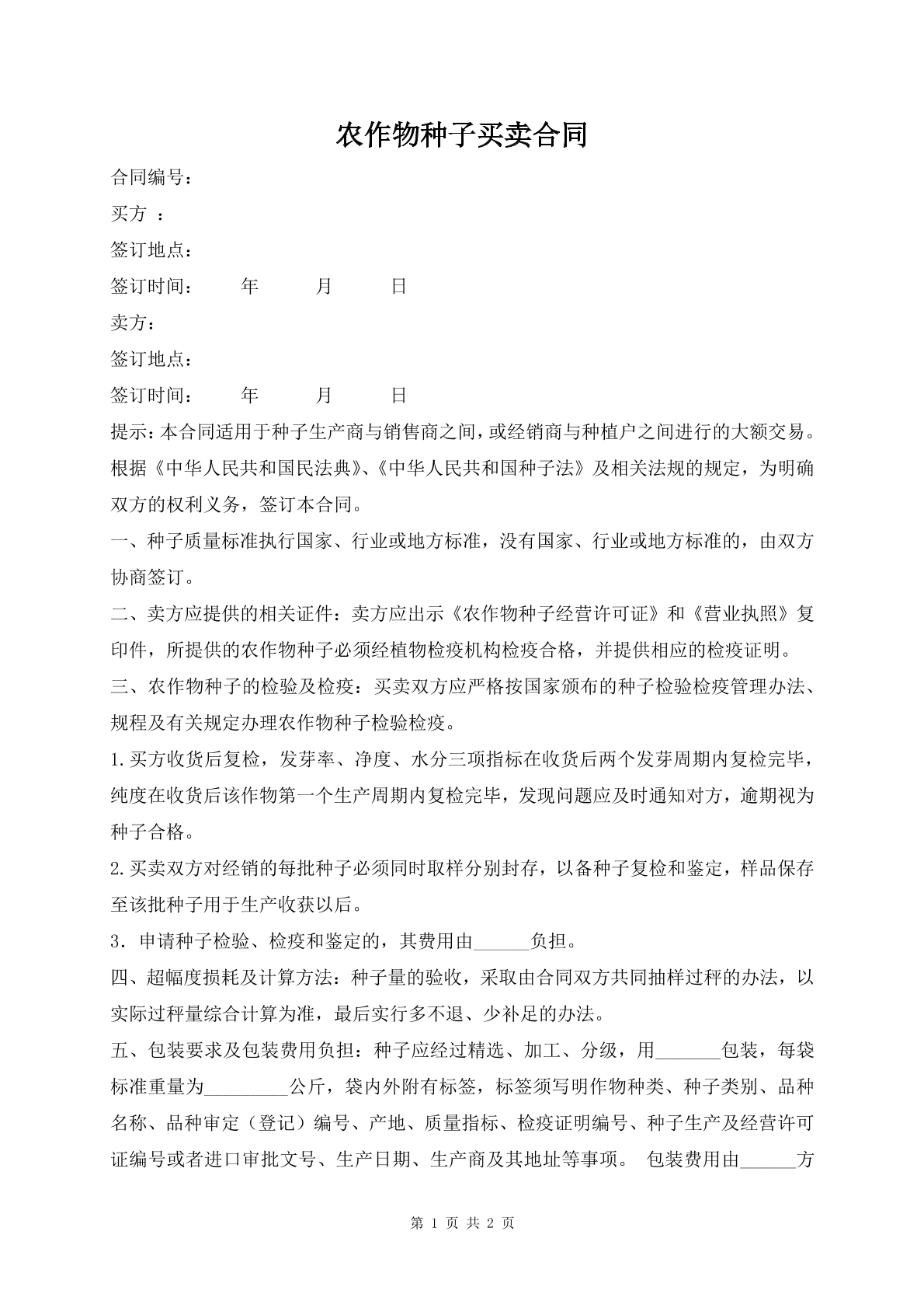 农作物种子买卖合同