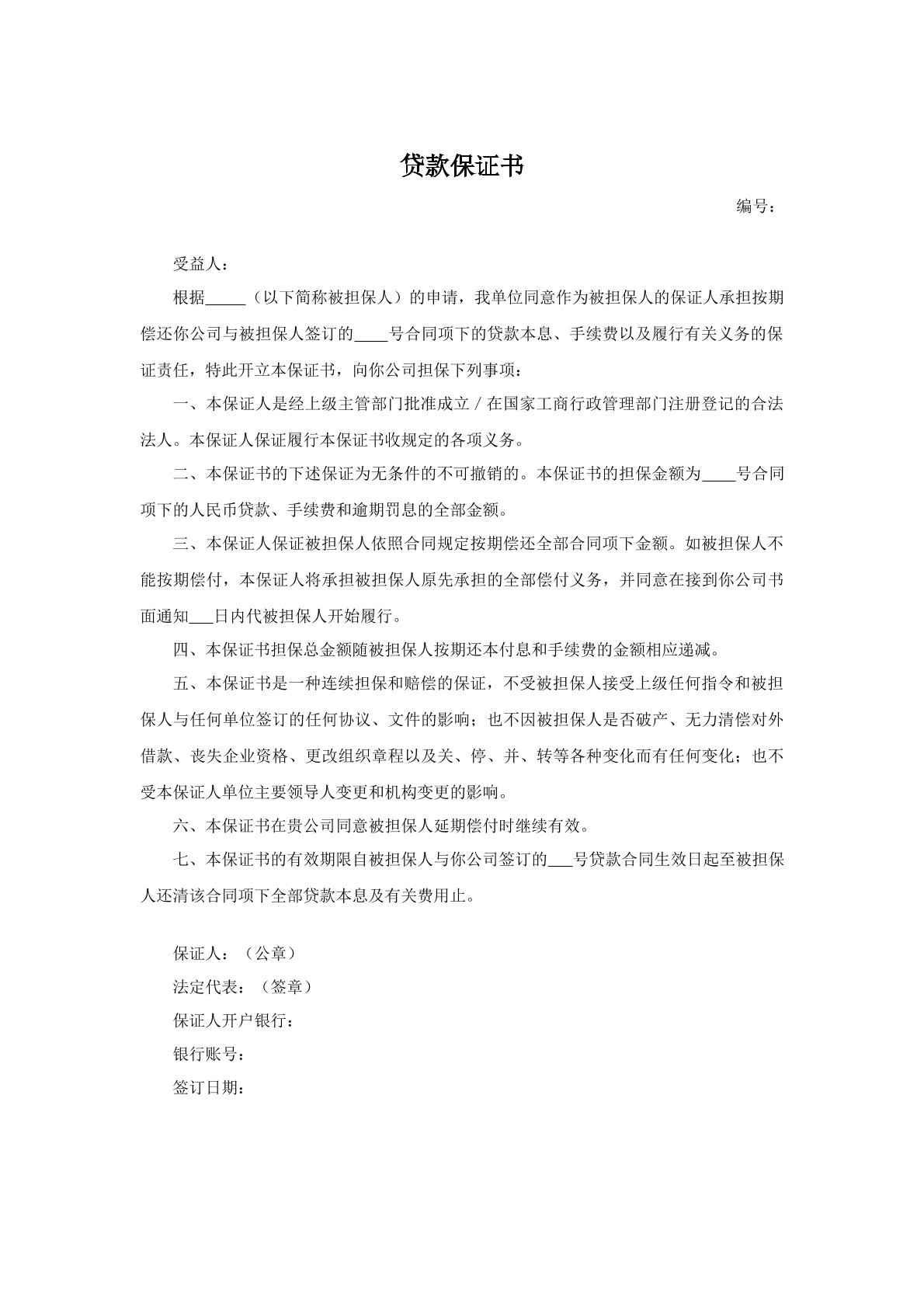 贷款保证书