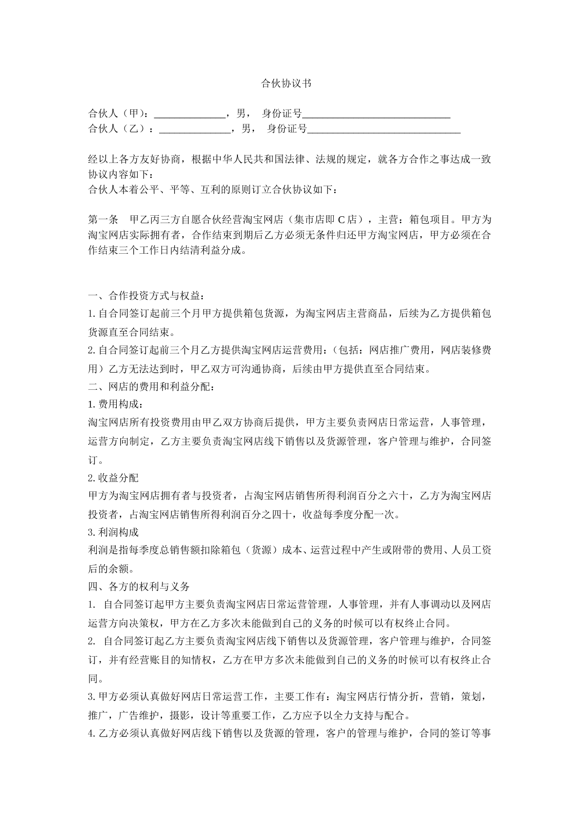 淘宝合伙协议