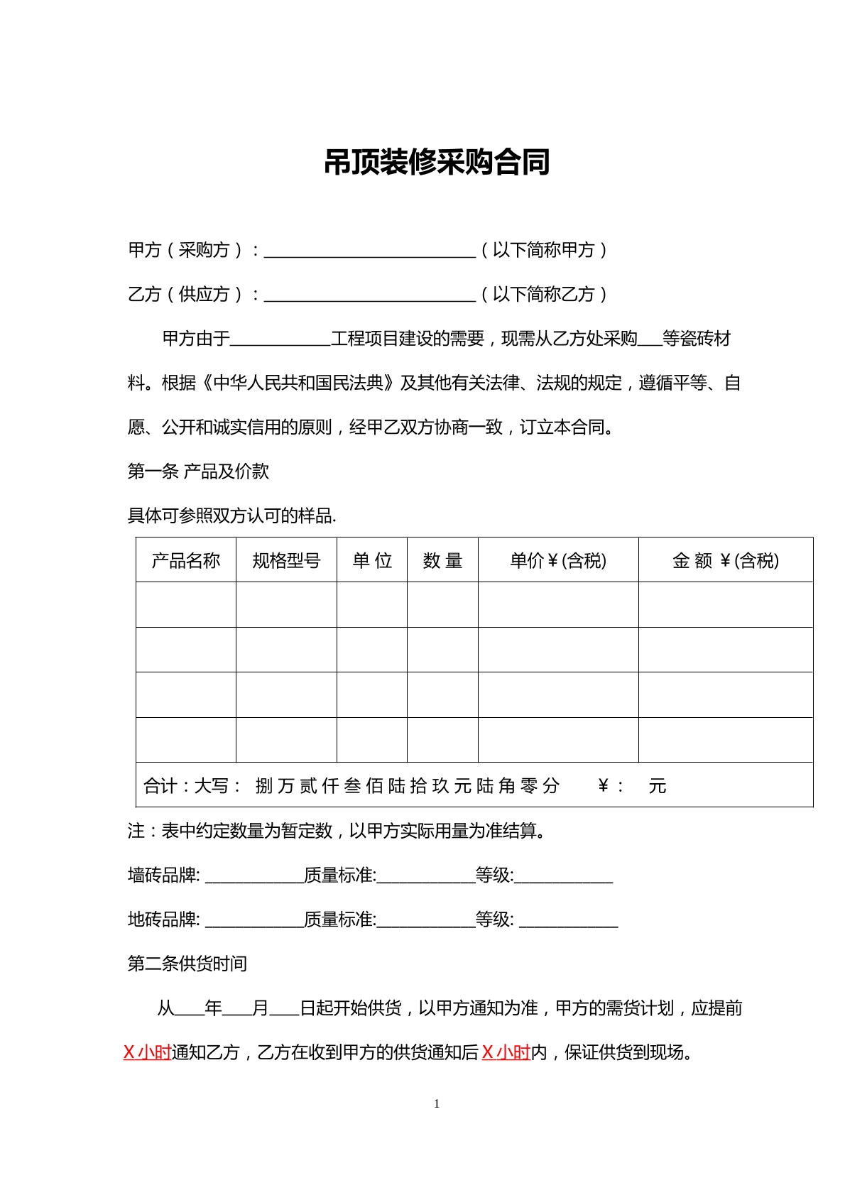吊顶装修采购合同