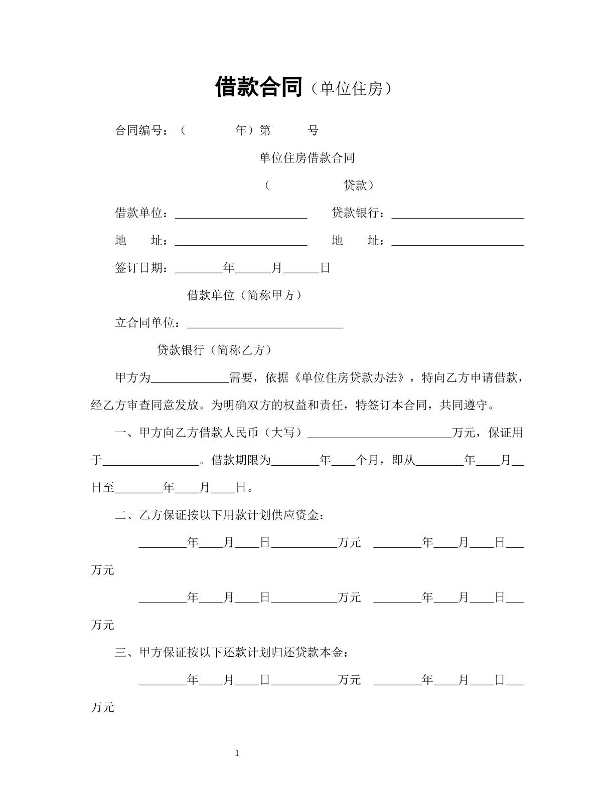 借款合同（单位住房）