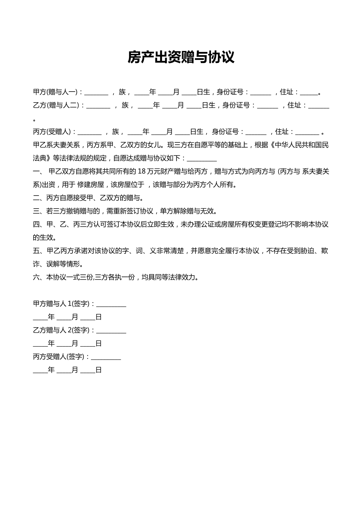 房产出资赠与协议