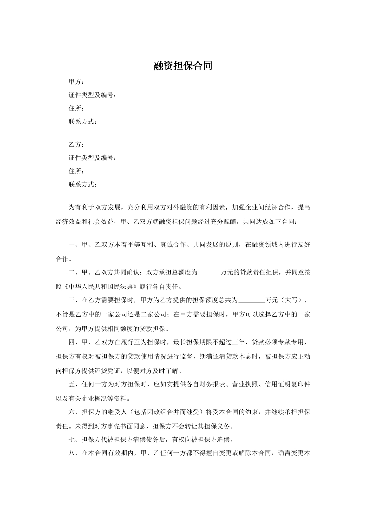 融资担保合同