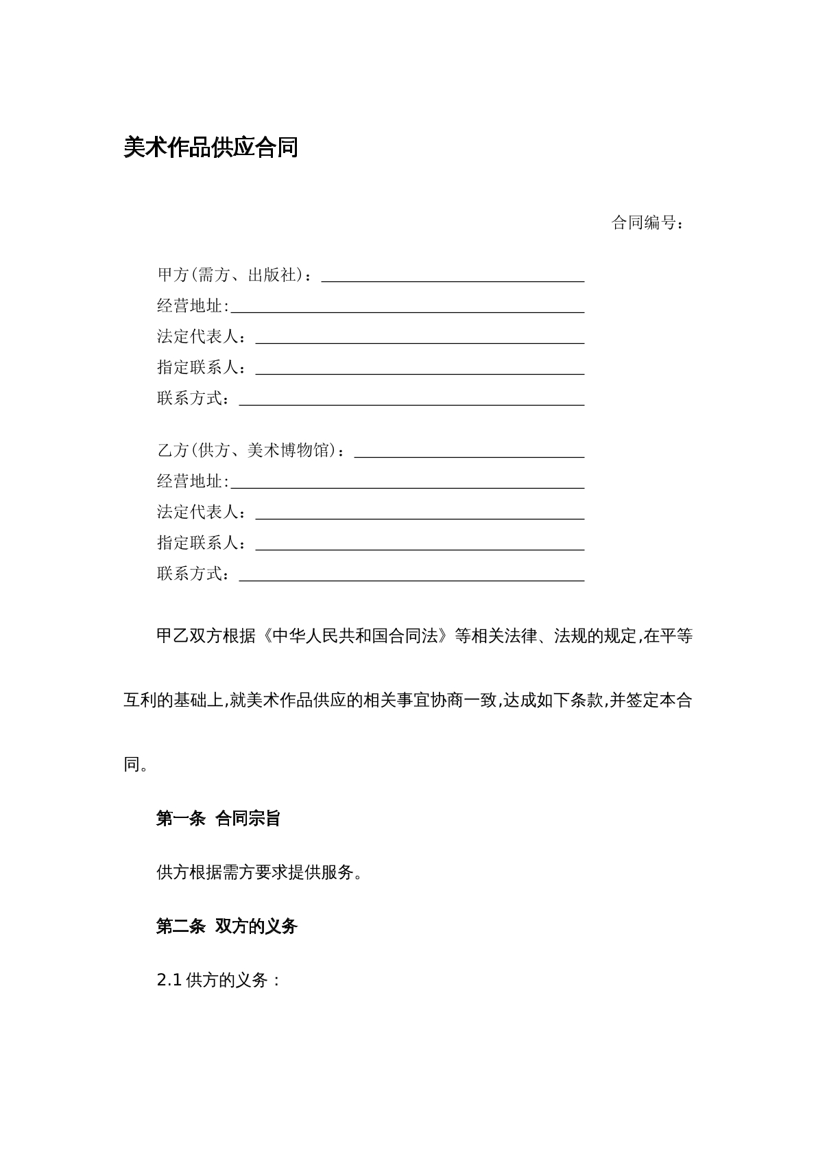 美术作品供应合同