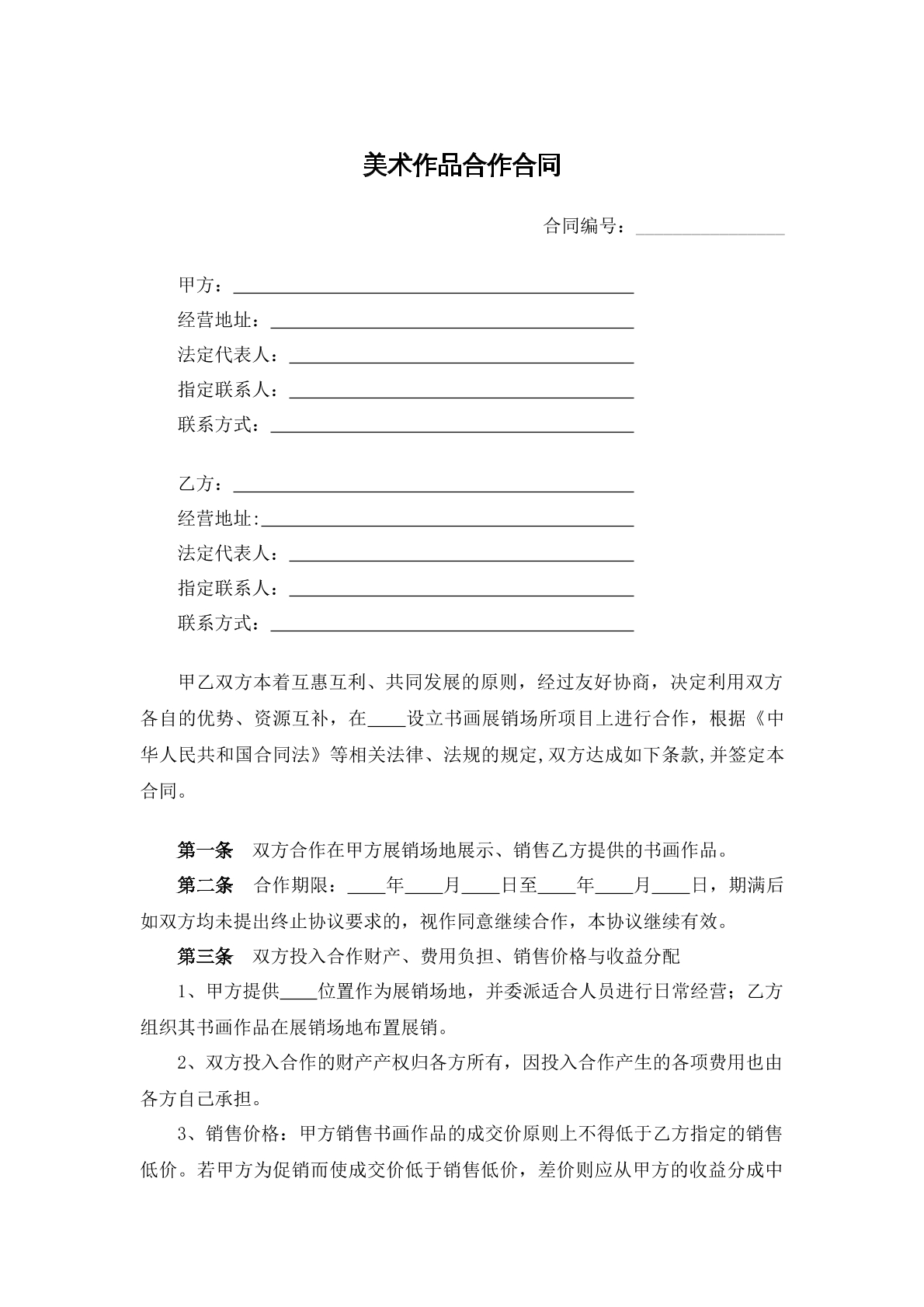 美术作品合作合同