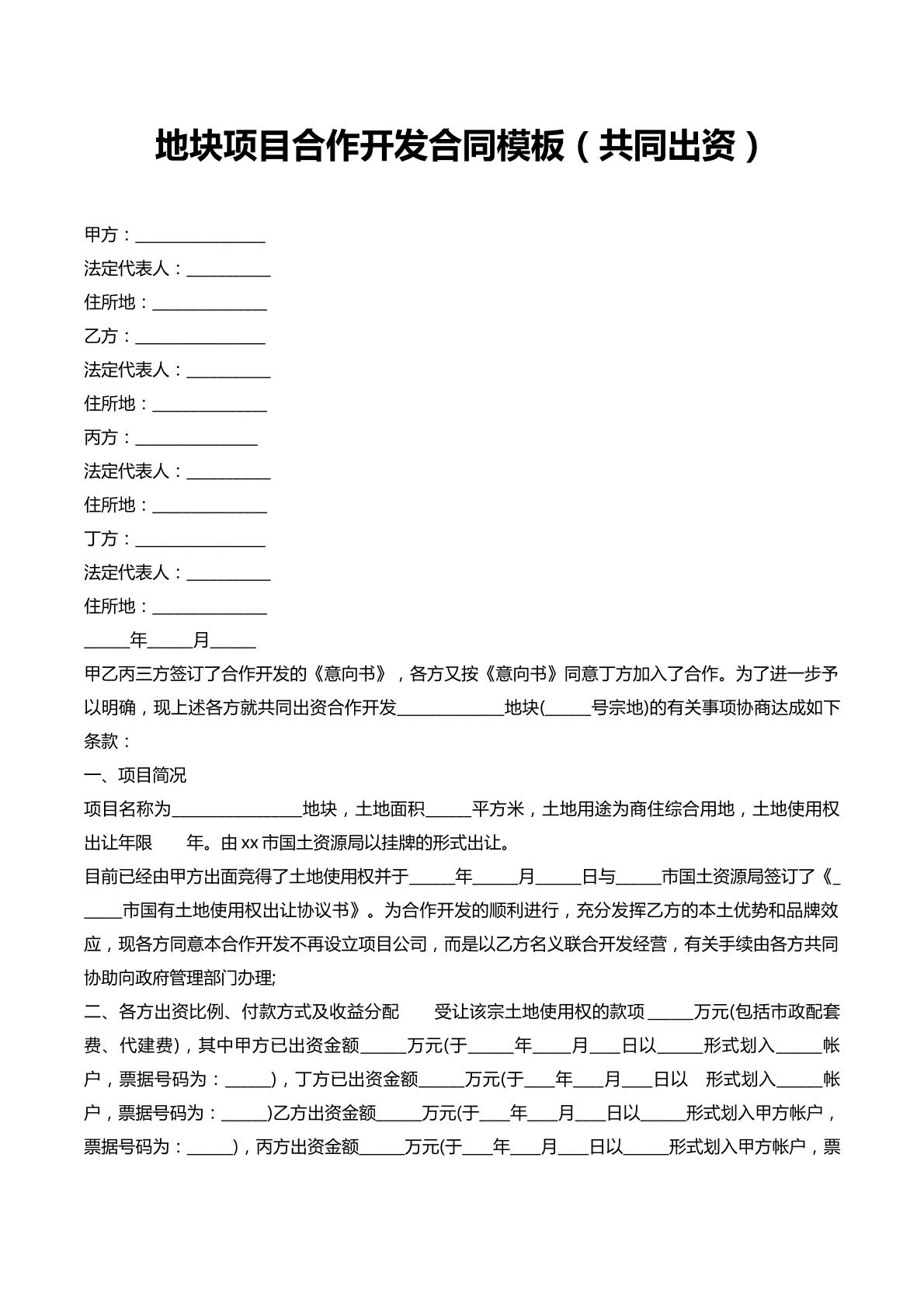 地块项目合作开发合同
