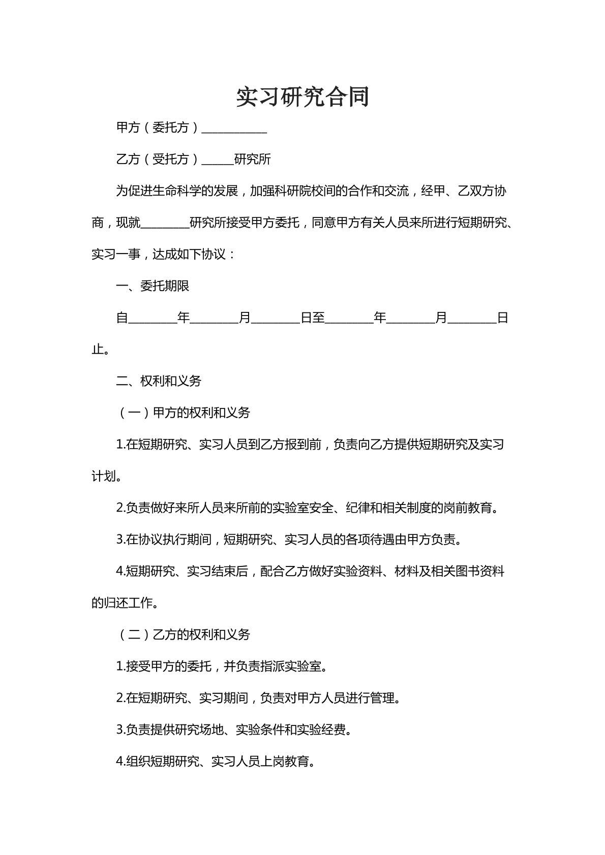实习研究合同十