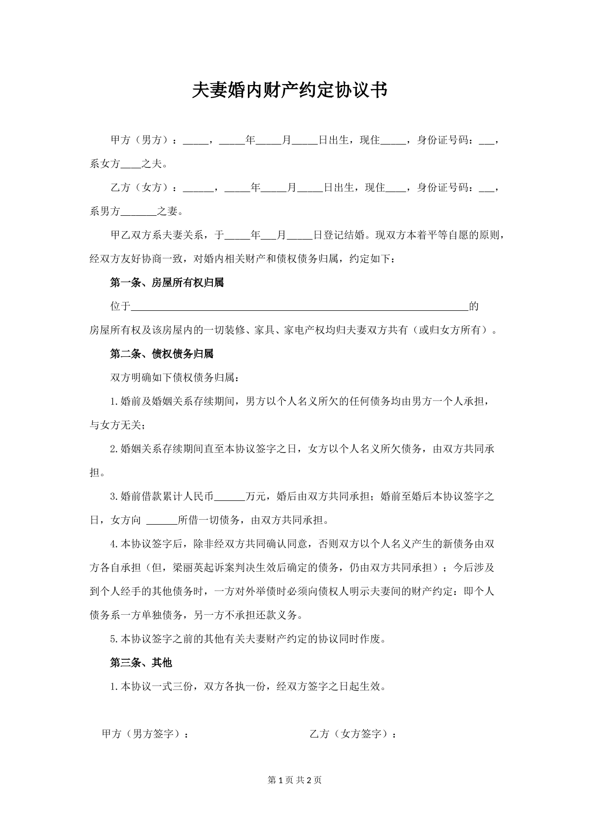 常用夫妻婚内财产协议