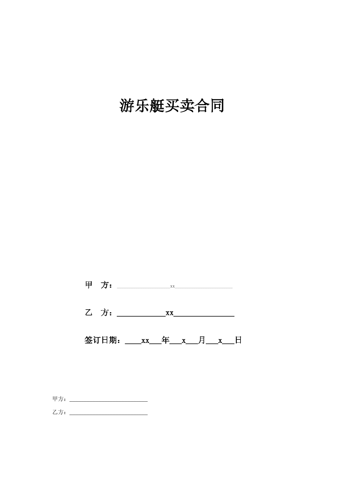 游乐艇买卖合同