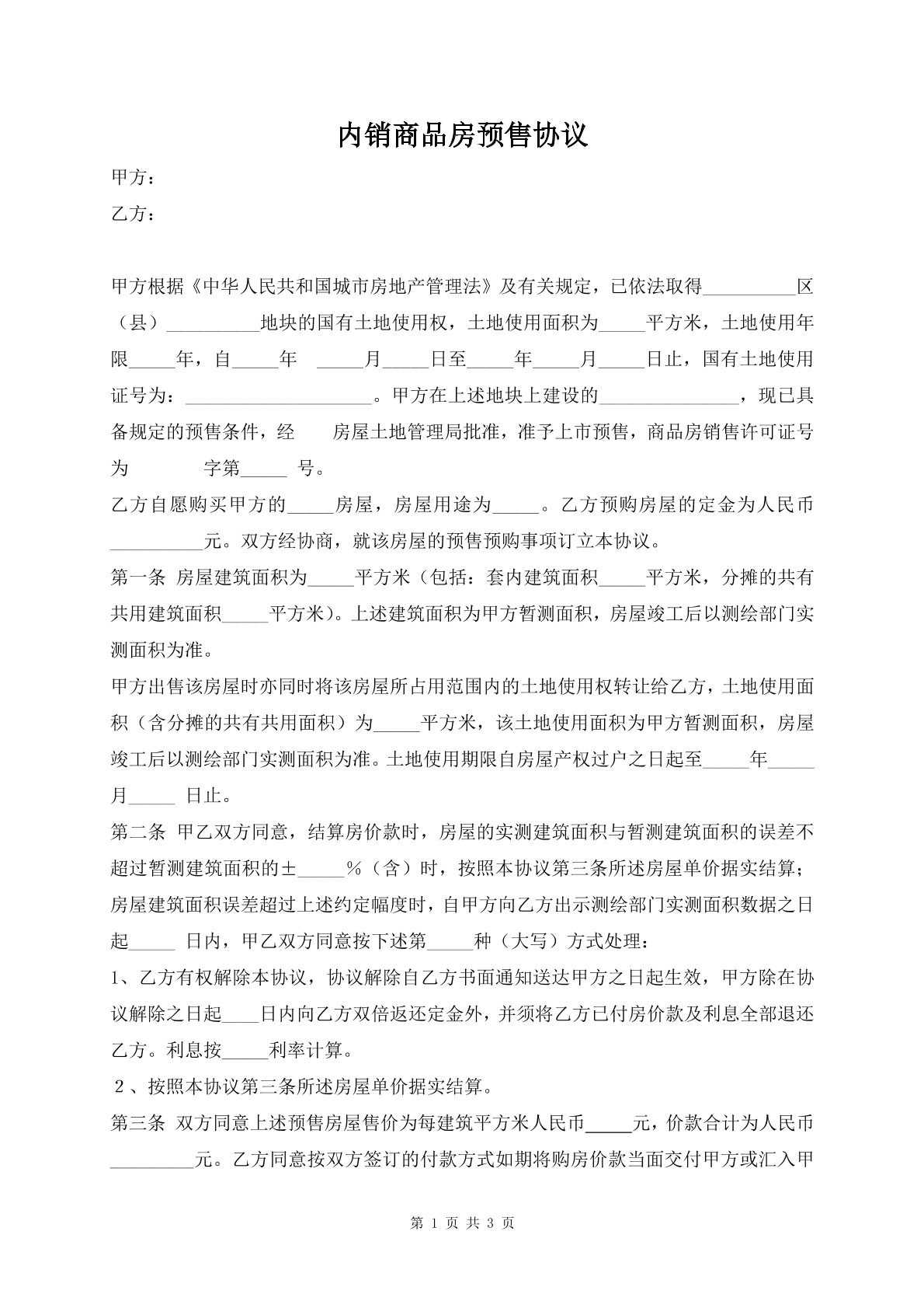 内售商品房预售协议