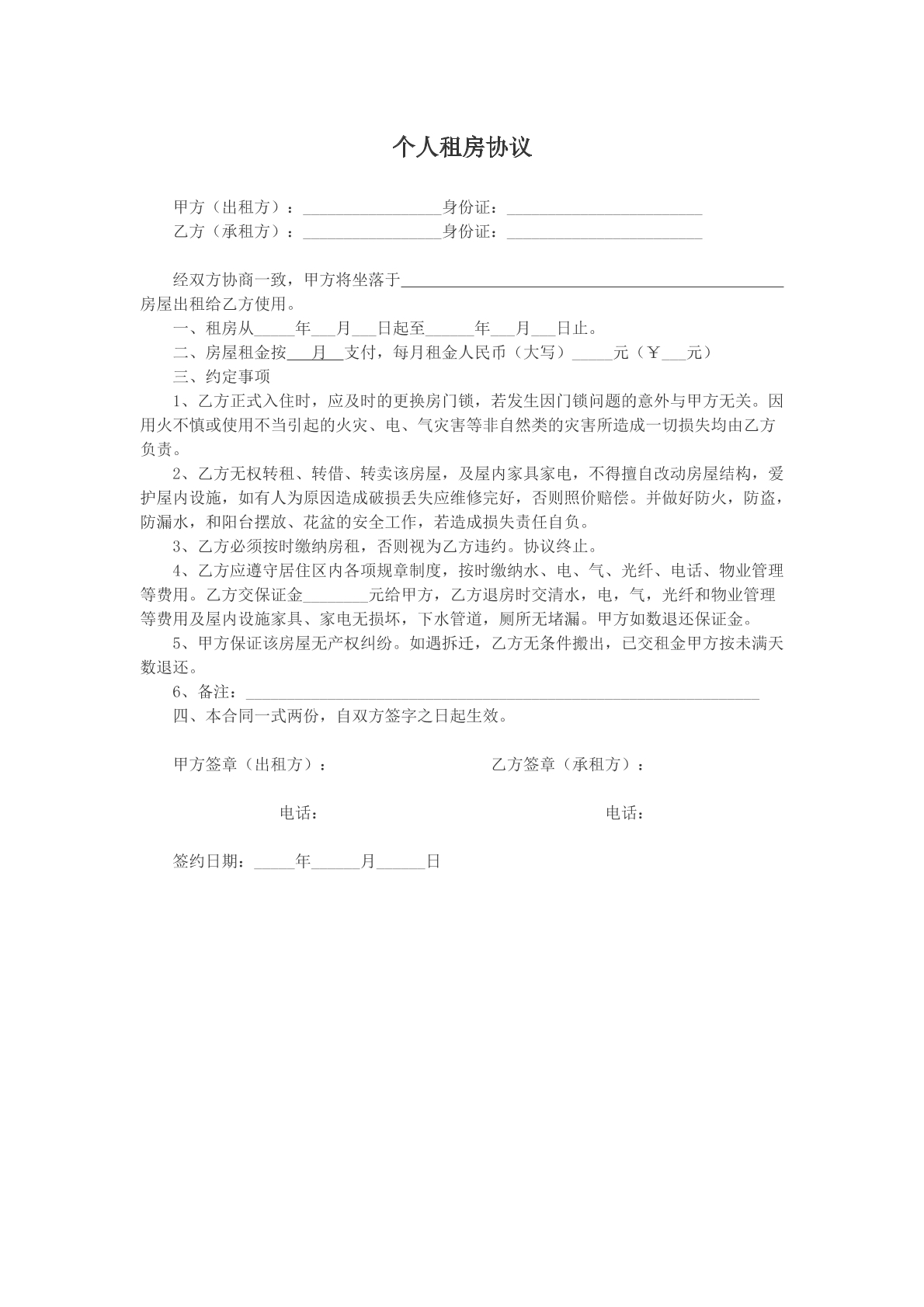 个人租房协议6
