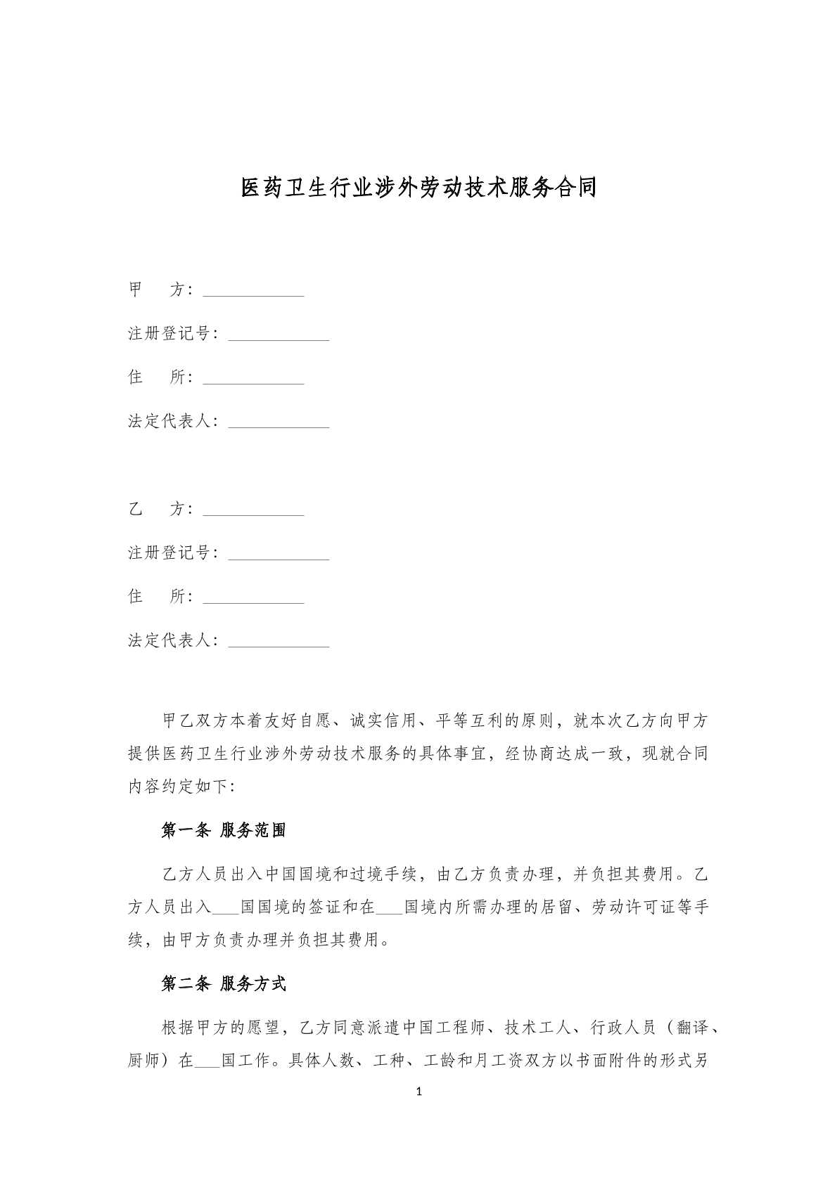 医药卫生行业涉外劳动技术服务合同范本