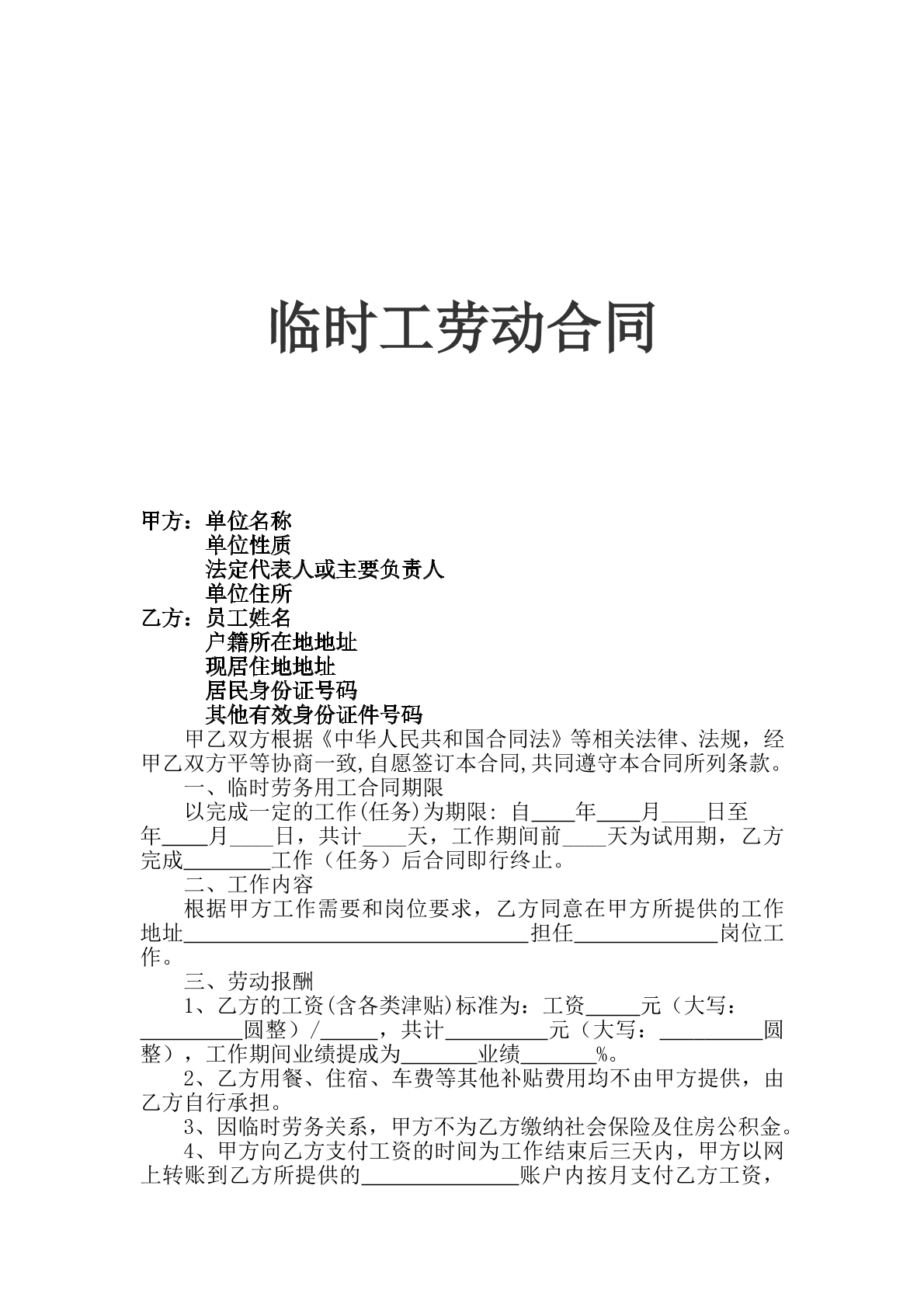 常用临时工劳动合同