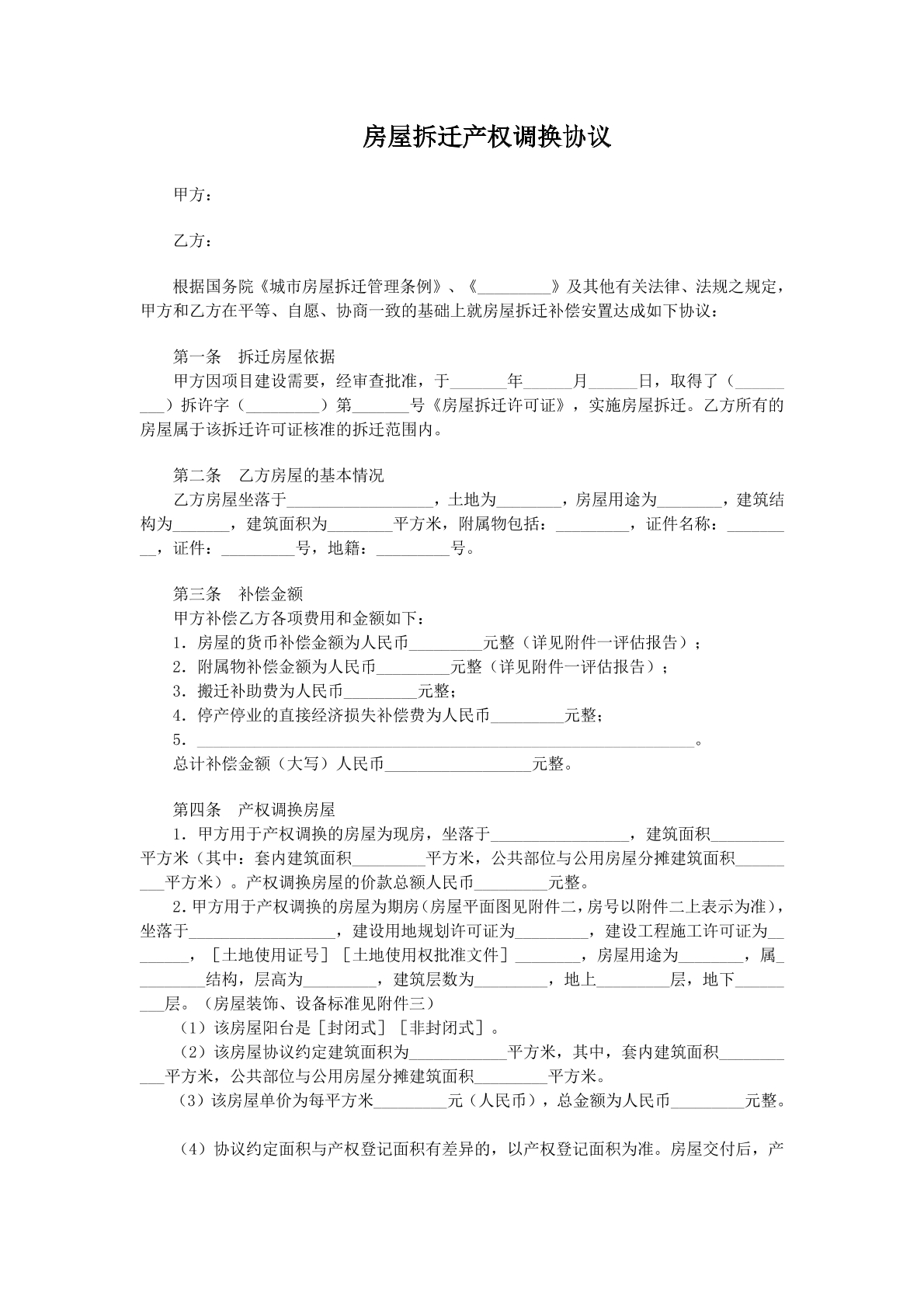 房屋拆迁产权调换协议
