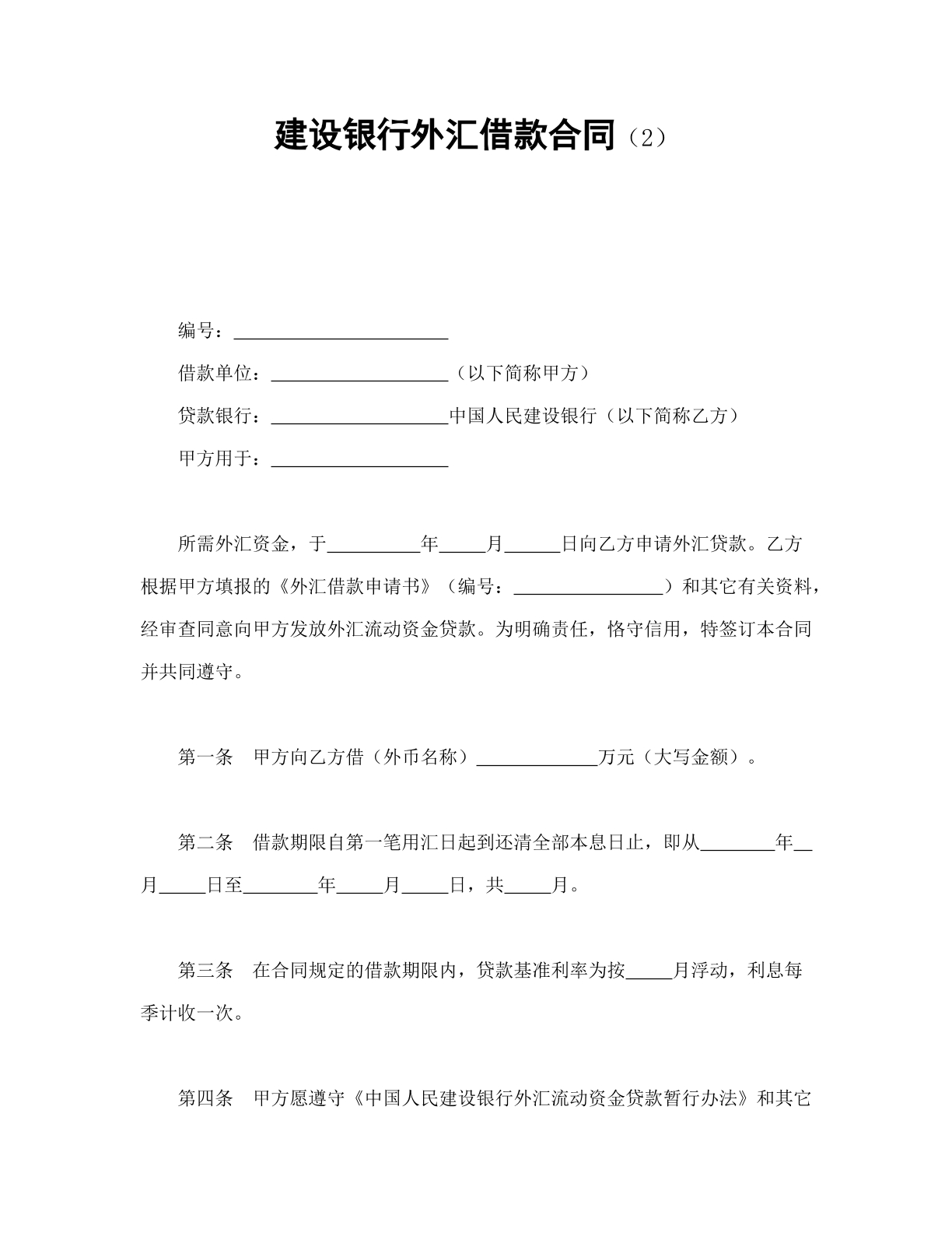 建行外汇借款合同